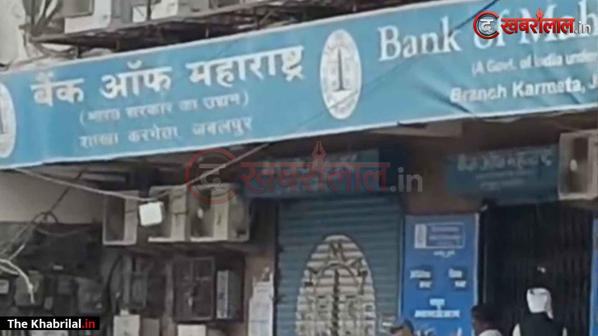 जबलपुर में बैंक ऑफ महाराष्ट्र के पूर्व मैनेजर ने किया 6.02 लाख का गबन, पत्नी और खुद के खाते में ट्रांसफर की रकम; EOW ने भ्रष्टाचार और धोखाधड़ी का केस किया दर्ज
