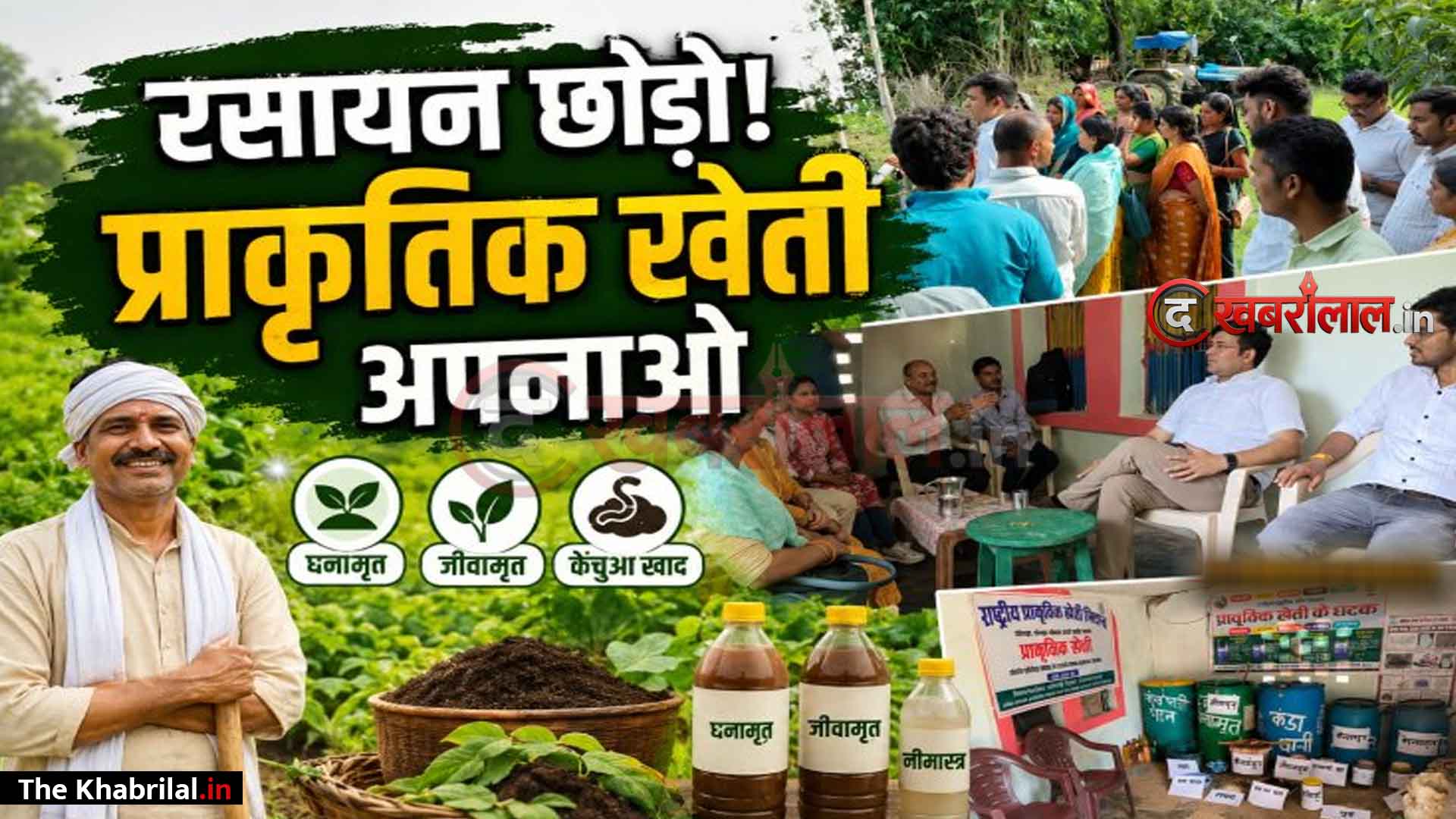 मऊगंज में प्राकृतिक खेती को बढ़ावा: किसानों को घनामृत व जीवामृत अपनाने की सलाह; 31 जुलाई तक फसल बीमा कराने की अपील