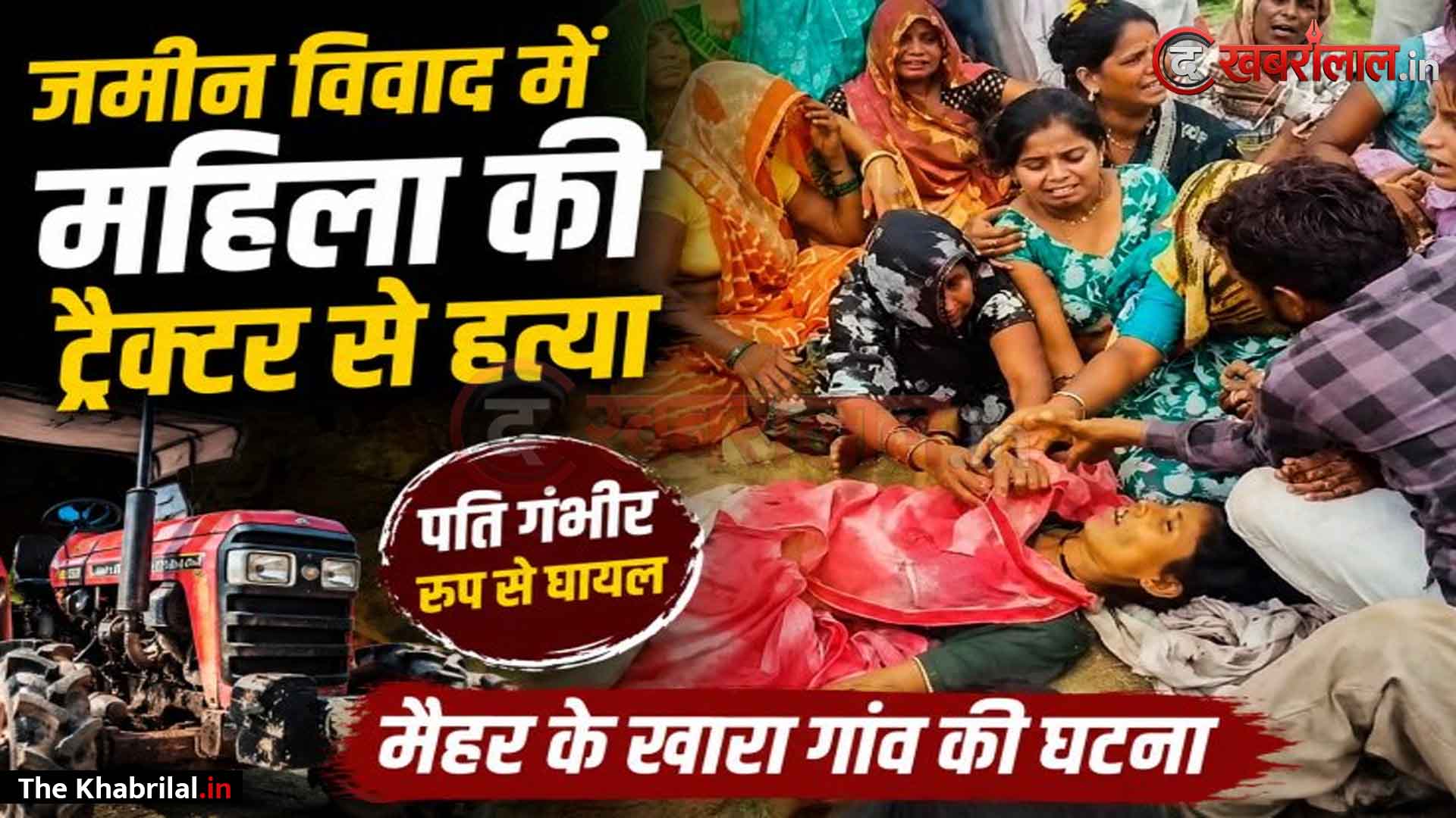 मैहर के खारा गांव में जमीन विवाद में खूनी संघर्ष, महिला की ट्रैक्टर से कुचलकर बेरहमी से हत्या: पति गंभीर रूप से घायल; लाठी-डंडों और हंसिया से मारपीट के बाद वारदात को दिया अंजाम, आरोपी फरार