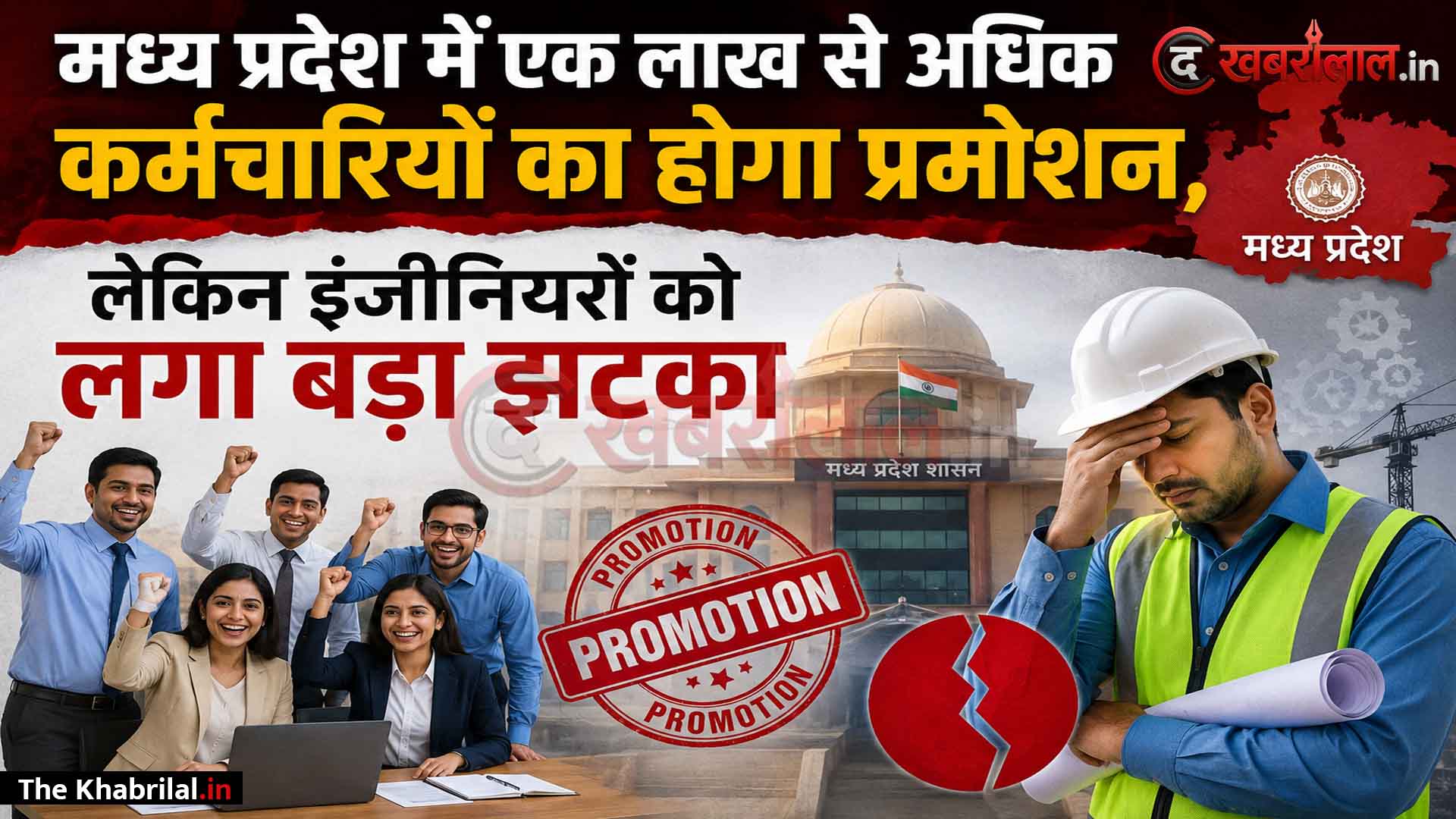 मध्य प्रदेश में 10 साल बाद शुरू हुईं पदोन्नतियां, 1 लाख से अधिक कर्मचारियों को मिलेगा तोहफा; नए नियमों से इंजीनियरों को लगा बड़ा झटका, हाई कोर्ट में आज पक्ष रखेगी सरकार