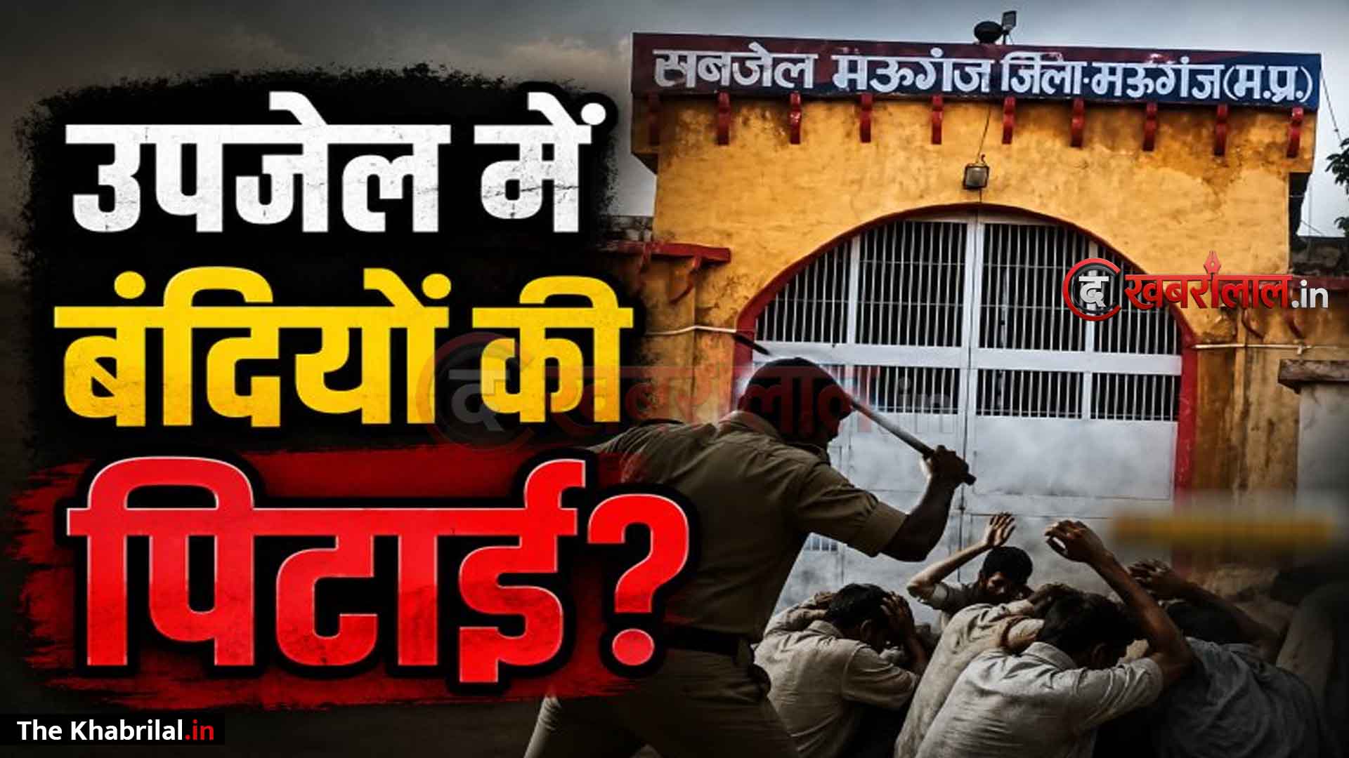 मऊगंज उपजेल में बंदियों से मारपीट और सुविधा के नाम पर अवैध वसूली के आरोप: परिजनों ने की शिकायत; 8 बंदियों का हुआ मेडिकल परीक्षण, आरोपी प्रहरी को नोटिस