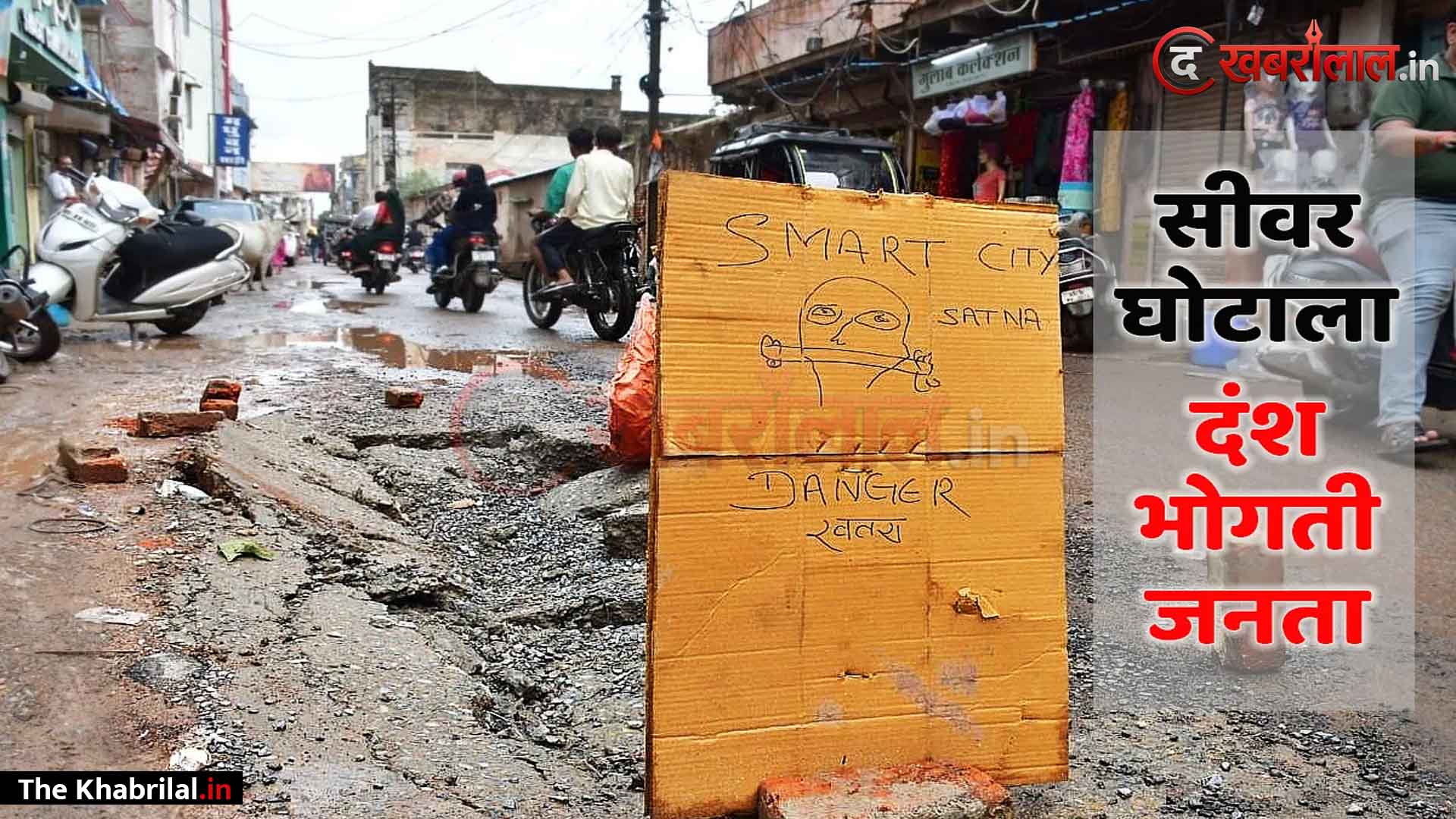 सतना सीवर लाइन प्रोजेक्ट में बड़ा घोटाला, अफसरों की मिलीभगत से ठेकेदार ने बचाए लाखों रुपये; एग्रीमेंट की धज्जियां उड़ाकर की अमानक बैकफिलिंग, अब धसक रहीं स्मार्ट सिटी की सीसी सड़कें