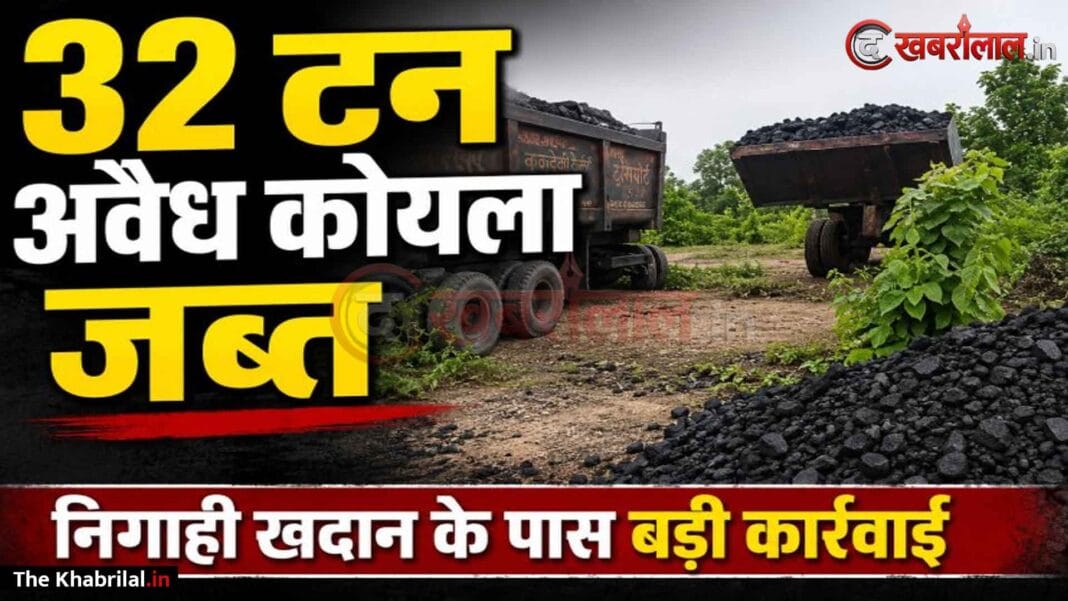 सिंगरौली में अवैध कोयला खनन और भंडारण पर बड़ा प्रहार: NCL निगाही परियोजना क्षेत्र से ३२ टन लावारिस कोयला जब्त; खनिज, वन व सुरक्षा विभाग की संयुक्त टीम का बड़ा एक्शन सिंगरौली में अवैध कोयला खनन और भंडारण पर बड़ा प्रहार: NCL निगाही परियोजना क्षेत्र से ३२ टन लावारिस कोयला जब्त; खनिज, वन व सुरक्षा विभाग की संयुक्त टीम का बड़ा एक्शन