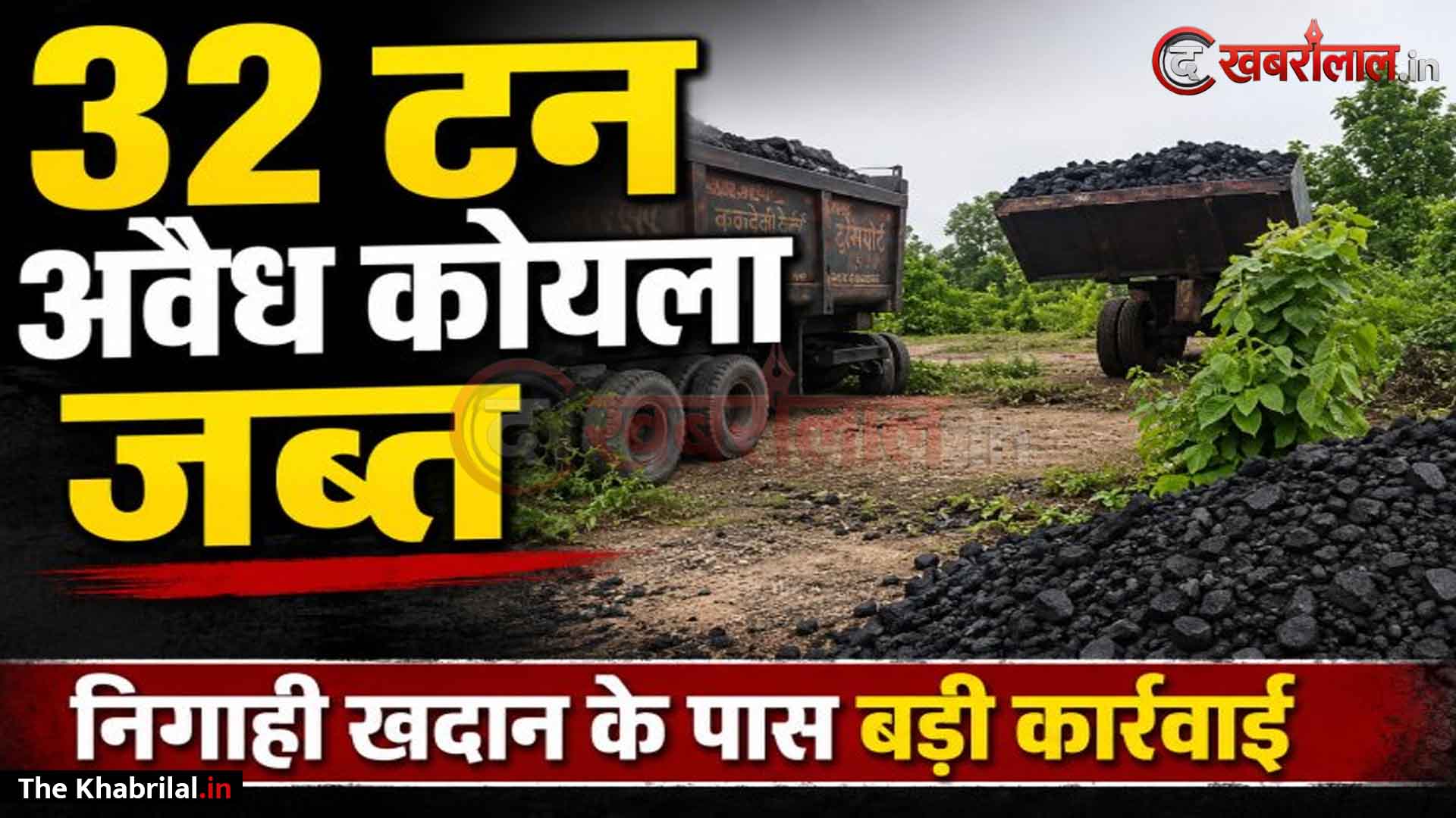 सिंगरौली में अवैध कोयला खनन और भंडारण पर बड़ा प्रहार: NCL निगाही परियोजना क्षेत्र से ३२ टन लावारिस कोयला जब्त; खनिज, वन व सुरक्षा विभाग की संयुक्त टीम का बड़ा एक्शन