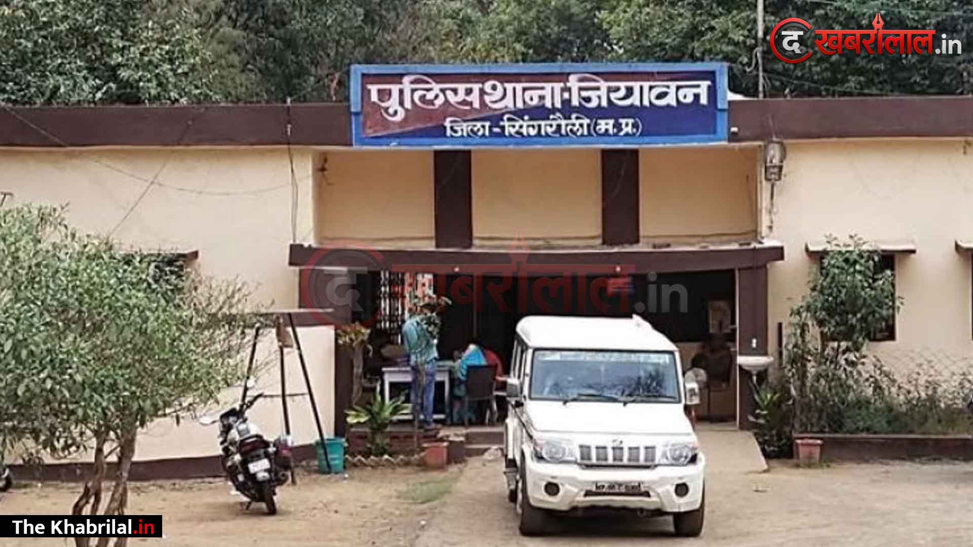सिंगरौली के जियावन थाने में लंबे समय से थाना प्रभारी का पद रिक्त, चरमराई कानून-व्यवस्था; पैकारी से गांव-गांव बिक रही अवैध शराब, गांजा तस्करी और रेत के अवैध उत्खनन से बढ़ा जनआक्रोश