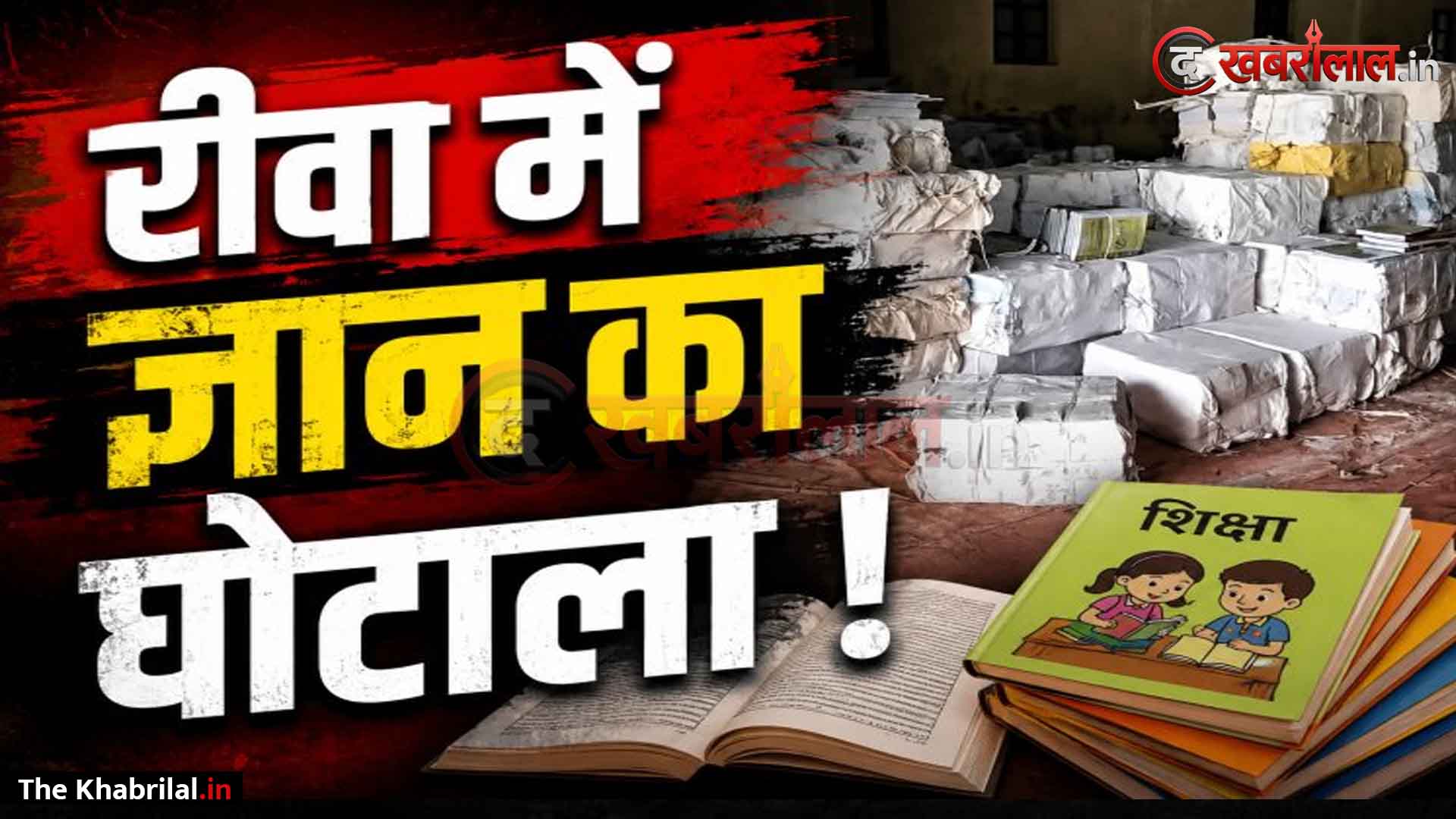 रीवा में बड़ा ‘शिक्षा घोटाला’: पाठ्य पुस्तक निगम के मुख्य सरकारी गोदाम से ३५ लाख रुपये की किताबें रहस्यमयी ढंग से गायब; ४५० से अधिक बंडल पार, भोपाल से जांच टीम पहुंची रीवा, चोरहटा थाने में FIR दर्ज