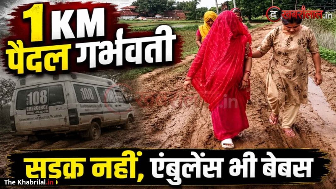 मऊगंज के सरबरा गांव में बदहाल तंत्र की तस्वीर: पक्की सड़क के अभाव में 1 किमी पैदल चलने को मजबूर हुई गर्भवती; गांव तक नहीं पहुंच सकी 108 एंबुलेंस मऊगंज के सरबरा गांव में बदहाल तंत्र की तस्वीर: पक्की सड़क के अभाव में 1 किमी पैदल चलने को मजबूर हुई गर्भवती; गांव तक नहीं पहुंच सकी 108 एंबुलेंस