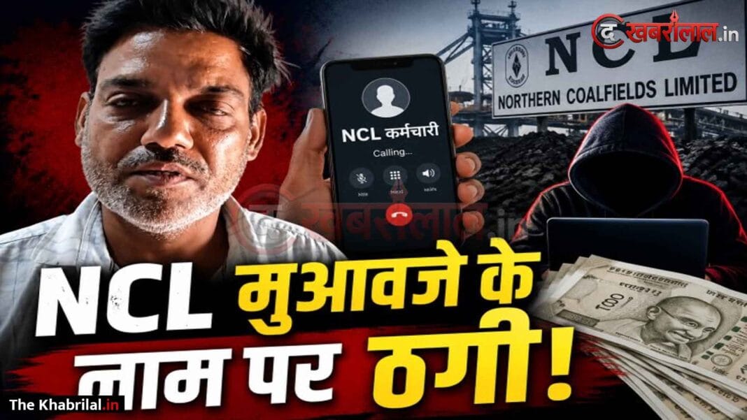 सिंगरौली में एनसीएल (NCL) मुआवजे के नाम पर बड़ा साइबर फ्रॉड, किसान से उड़ाए 12 हजार रुपये: ₹2.80 लाख का लालच देकर ठग ने खुद को बताया कंपनी का कर्मचारी; झांसे में आकर किया ऑनलाइन ट्रांसफर, जांच शुरू सिंगरौली में एनसीएल (NCL) मुआवजे के नाम पर बड़ा साइबर फ्रॉड, किसान से उड़ाए 12 हजार रुपये: ₹2.80 लाख का लालच देकर ठग ने खुद को बताया कंपनी का कर्मचारी; झांसे में आकर किया ऑनलाइन ट्रांसफर, जांच शुरू