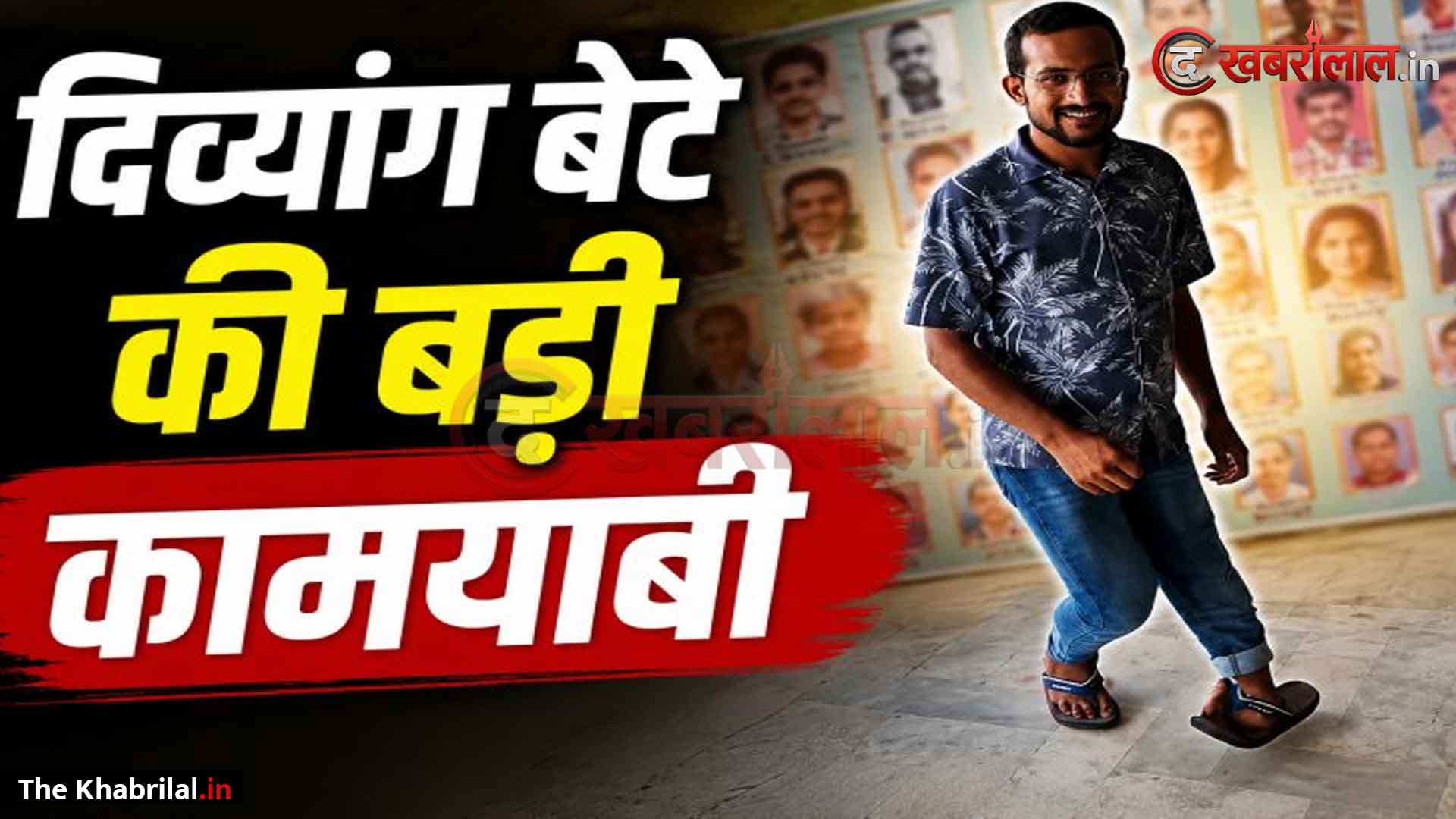 मऊगंज के दिव्यांग लाल पुष्पेंद्र चतुर्वेदी ने रचा इतिहास, BPSC में सफलता पाकर बने बिहार में राजस्व अधिकारी; शारीरिक चुनौती को मात देकर विंध्य क्षेत्र का नाम किया रोशन
