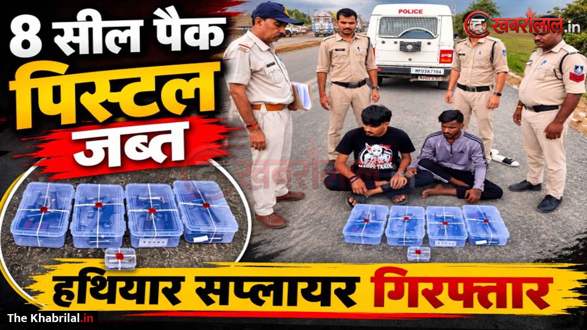 विंध्य क्षेत्र में अवैध हथियारों की सबसे बड़ी खेप बरामद: रीवा पुलिस ने पकड़ीं ८ सील पैक आधुनिक पिस्टल, २ आरोपी गिरफ्तार; इंदौर से जुड़े नेटवर्क के तार