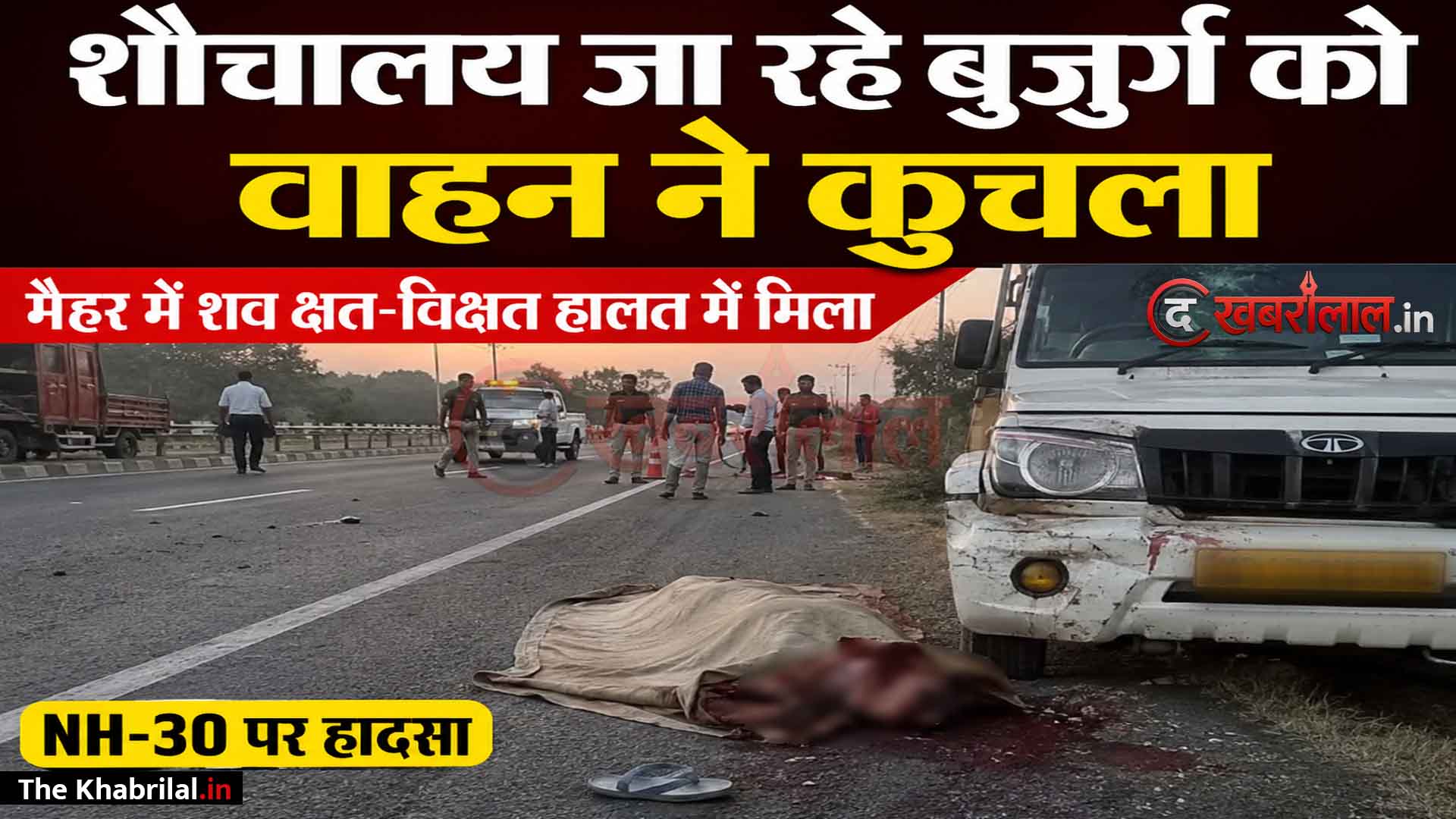मैहर में NH-३० पर भीषण सड़क हादसा: शौच के लिए जा रहे ७५ वर्षीय बुजुर्ग को अज्ञात वाहन ने रोंदा, मौके पर ही मौत; चालक फरार