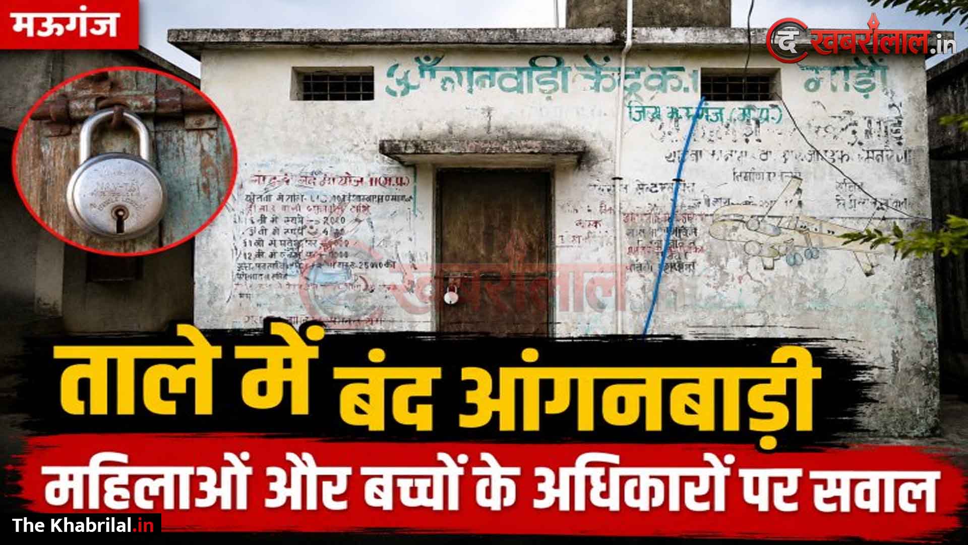 मऊगंज में ताले में बंद मिला आंगनबाड़ी केंद्र, महिलाओं और बच्चों के अधिकारों पर उठे सवाल: दोपहर में लटका मिला ताला; अधिकारियों की गैर-मौजूदगी से मॉनिटरिंग पर उठे गंभीर सवाल