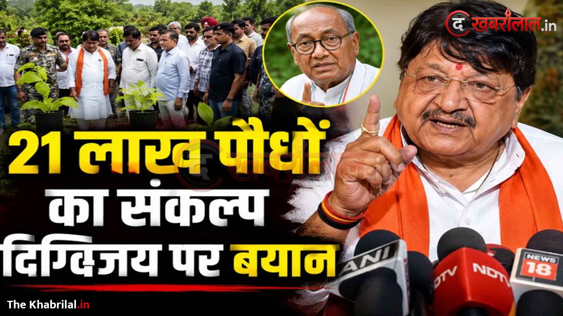 इंदौर को ग्रीन सिटी बनाने का महा-संकल्प, ‘एक पेड़ माँ के नाम’ अभियान 3.0 में लगेंगे 21 लाख पौधे; बीएसएफ परिसर पहुंचे मंत्री कैलाश विजयवर्गीय, दिग्विजय सिंह की पदयात्रा को बताया विधिक रूप से सराहनीय