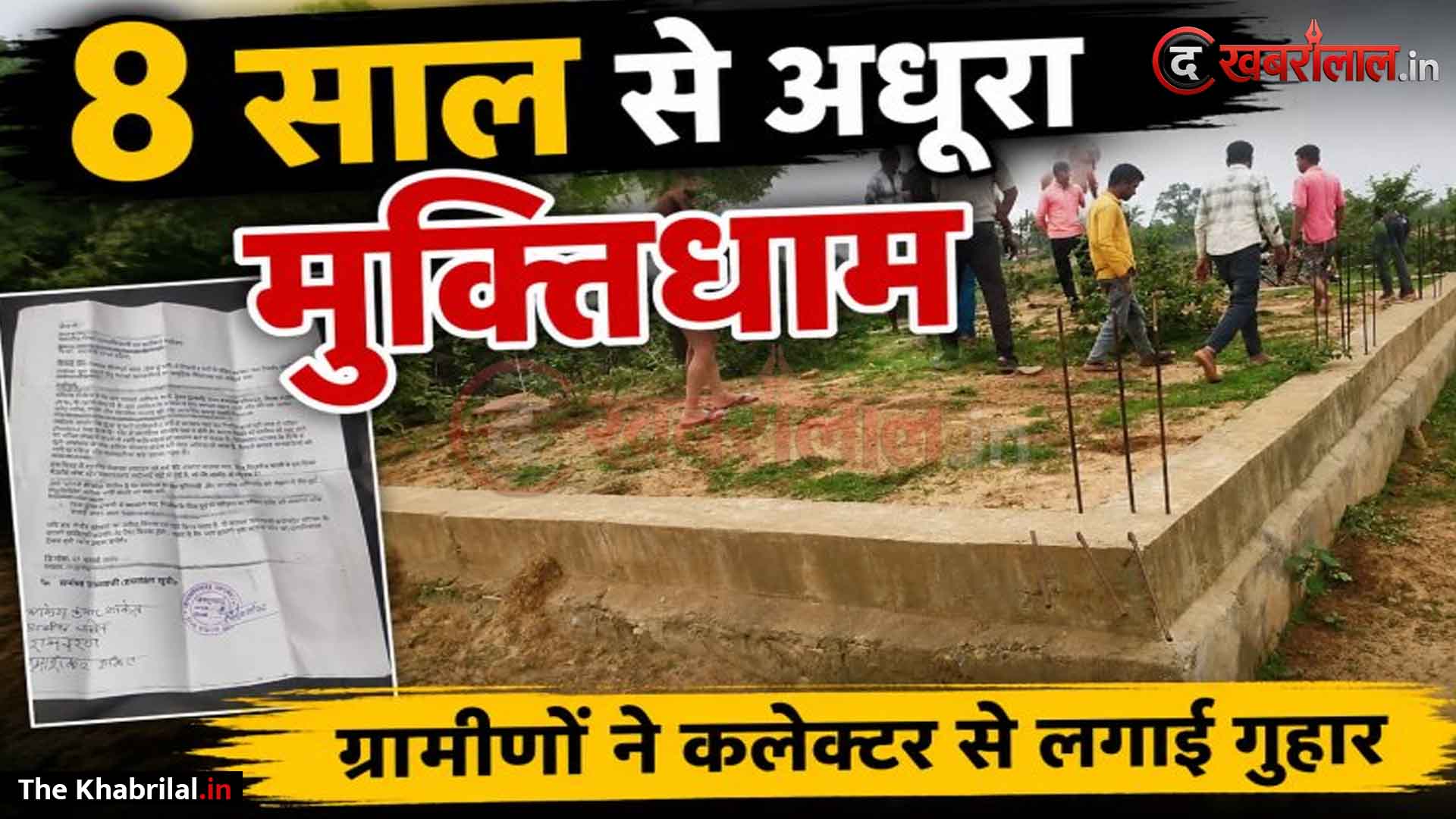 मऊगंज के डूडा दुआरी गांव में ८ साल से अधूरा पड़ा है मुक्तिधाम का निर्माण, ग्रामीणों का फूटा गुस्सा: कलेक्टर से लगाई गुहार, कहा— ‘१५ दिन में काम शुरू नहीं हुआ तो करेंगे अनिश्चितकालीन धरना’