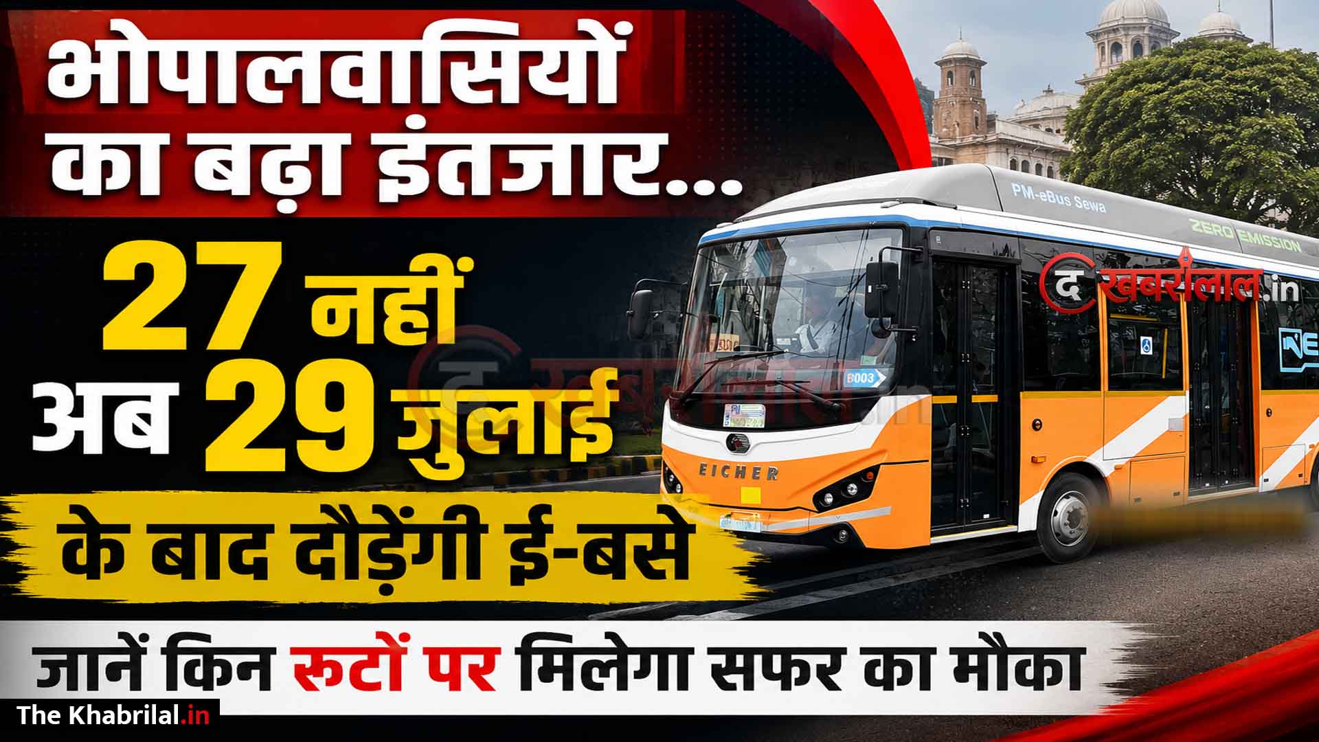 भोपालवासियों का बढ़ा इंतजार: 27 नहीं अब 29 जुलाई के बाद दौड़ेंगी ई-बसें; जानें किन रूटों पर मिलेगा सफर का मौका