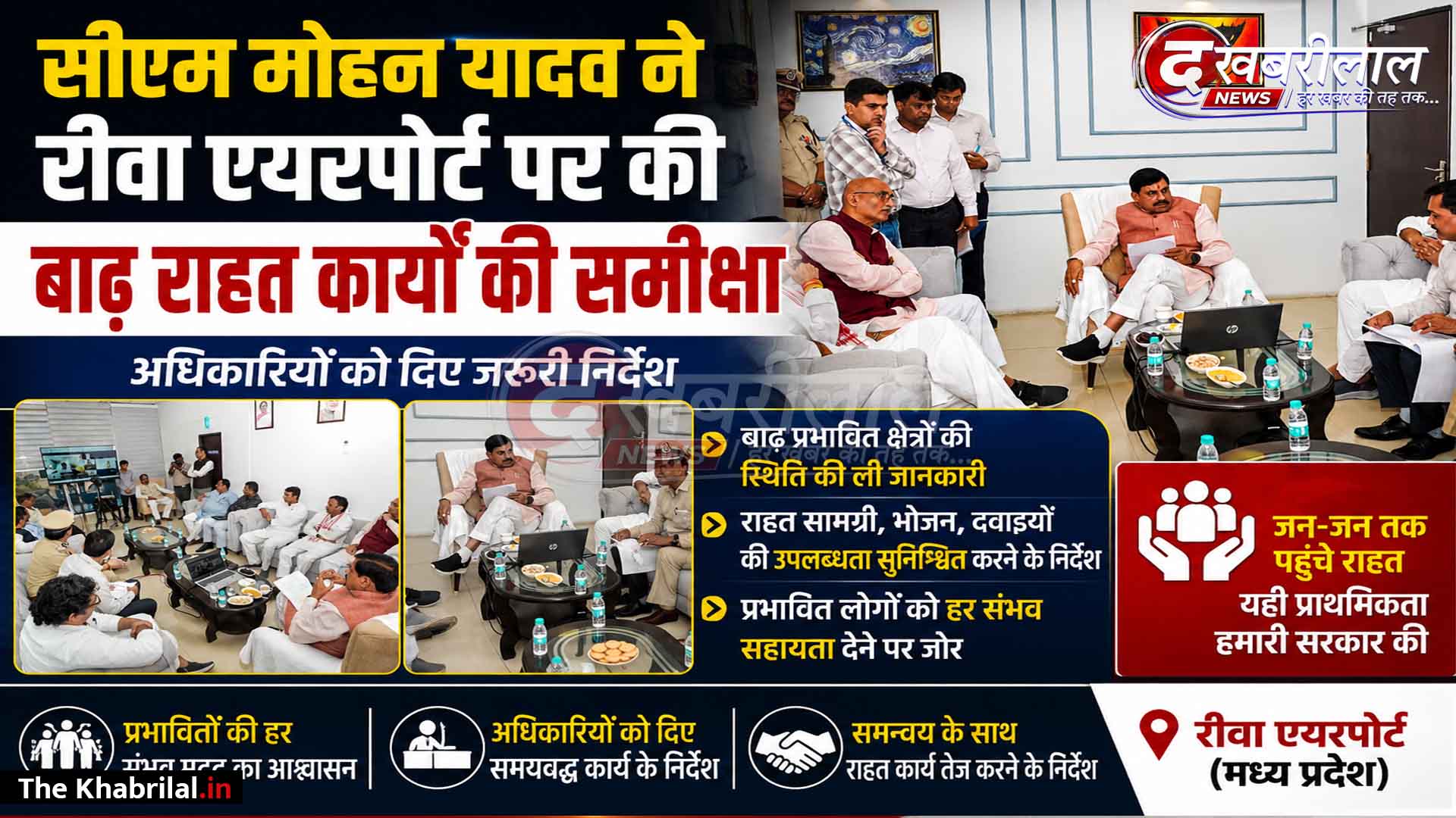 रीवा पहुंचे सीएम डॉ. मोहन यादव: एयरपोर्ट पर रीवा और शहडोल संभाग में बाढ़-राहत कार्यों की समीक्षा; अधिकारियों को तत्काल सहायता पहुंचाने के निर्देश