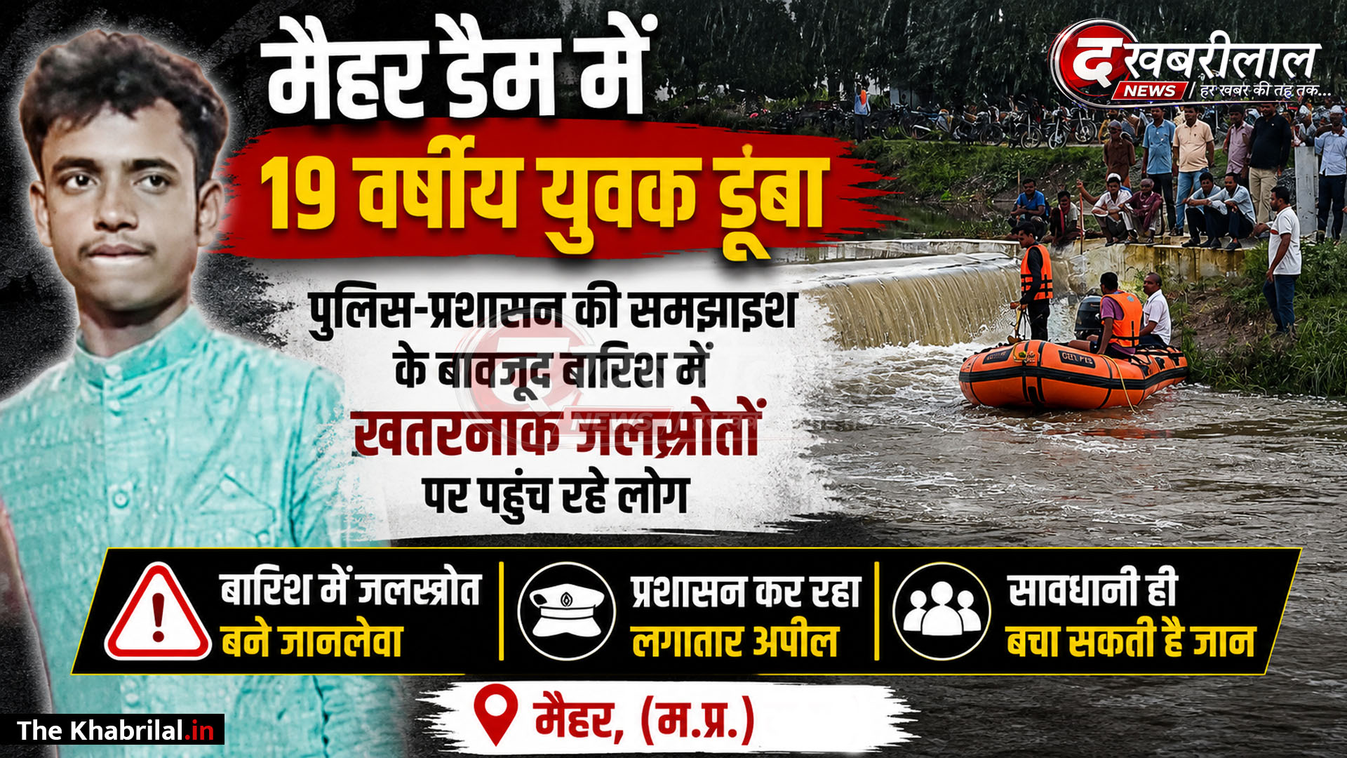 मैहर के उमरी फिफरी डैम में बड़ा हादसा: नहाते समय स्टॉप डैम से छलांग लगाने पर 19 वर्षीय युवक डूबा; पुलिस और SDRF का रेस्क्यू जारी
