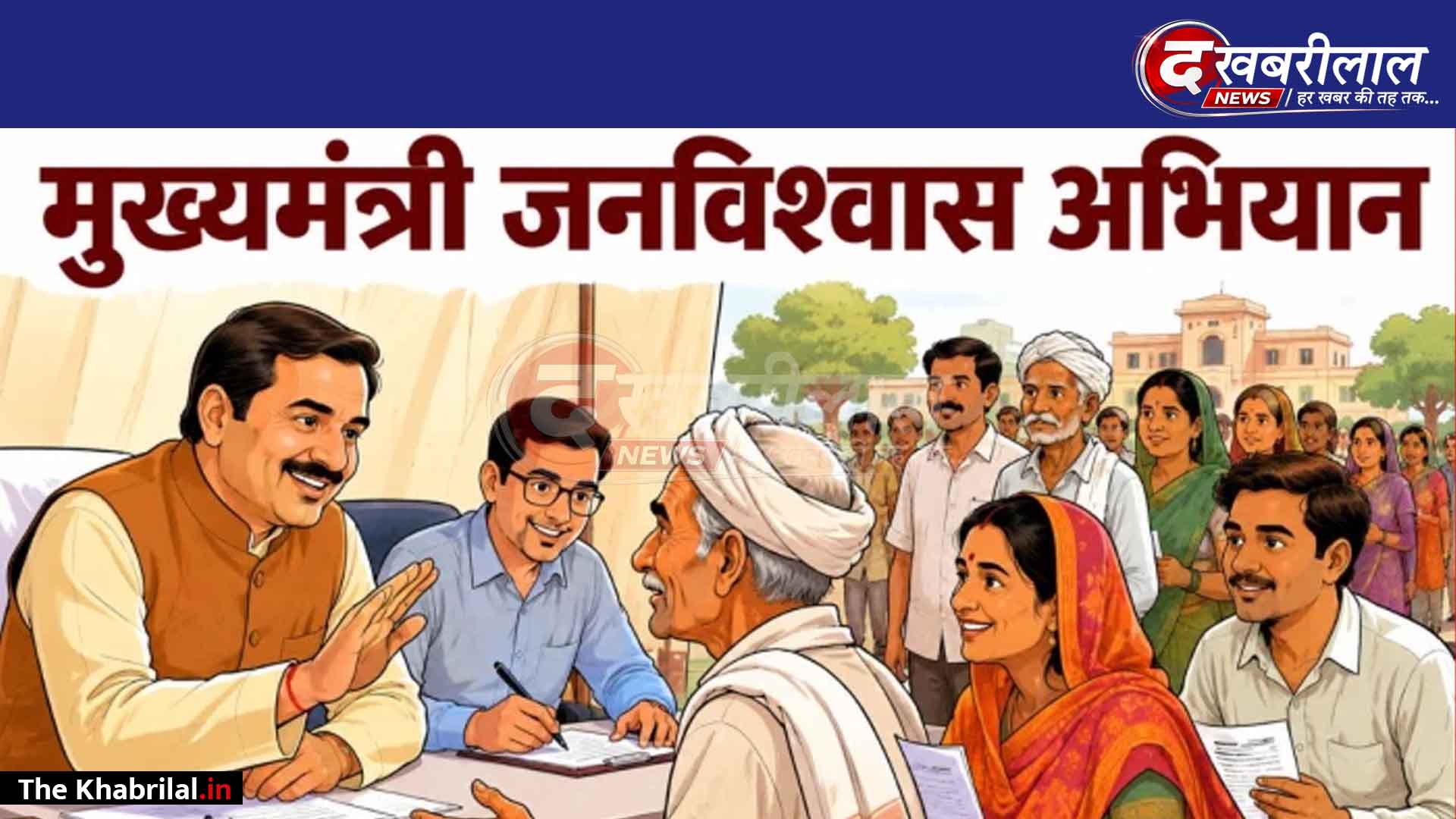 मुख्यमंत्री जन-विश्वास अभियान 2026: भोपाल के पंचशील नगर में लगा विशेष शिविर; नामांतरण, आयुष्मान कार्ड व सीएम हेल्पलाइन शिकायतों का मौके पर निपटारा