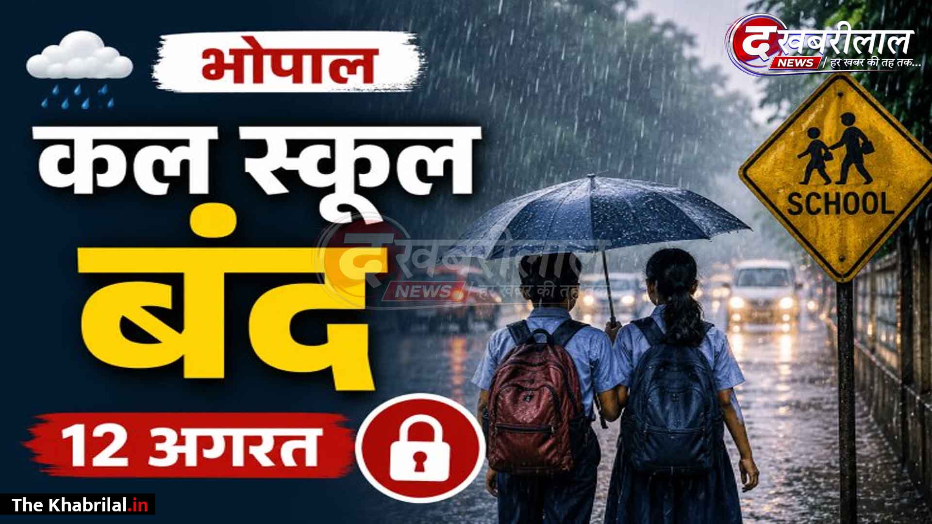 भोपाल में मूसलाधार बारिश का अलर्ट: 12 अगस्त को नर्सरी से 12वीं तक के सभी स्कूल रहेंगे बंद; DEO ने जारी किया आदेश
