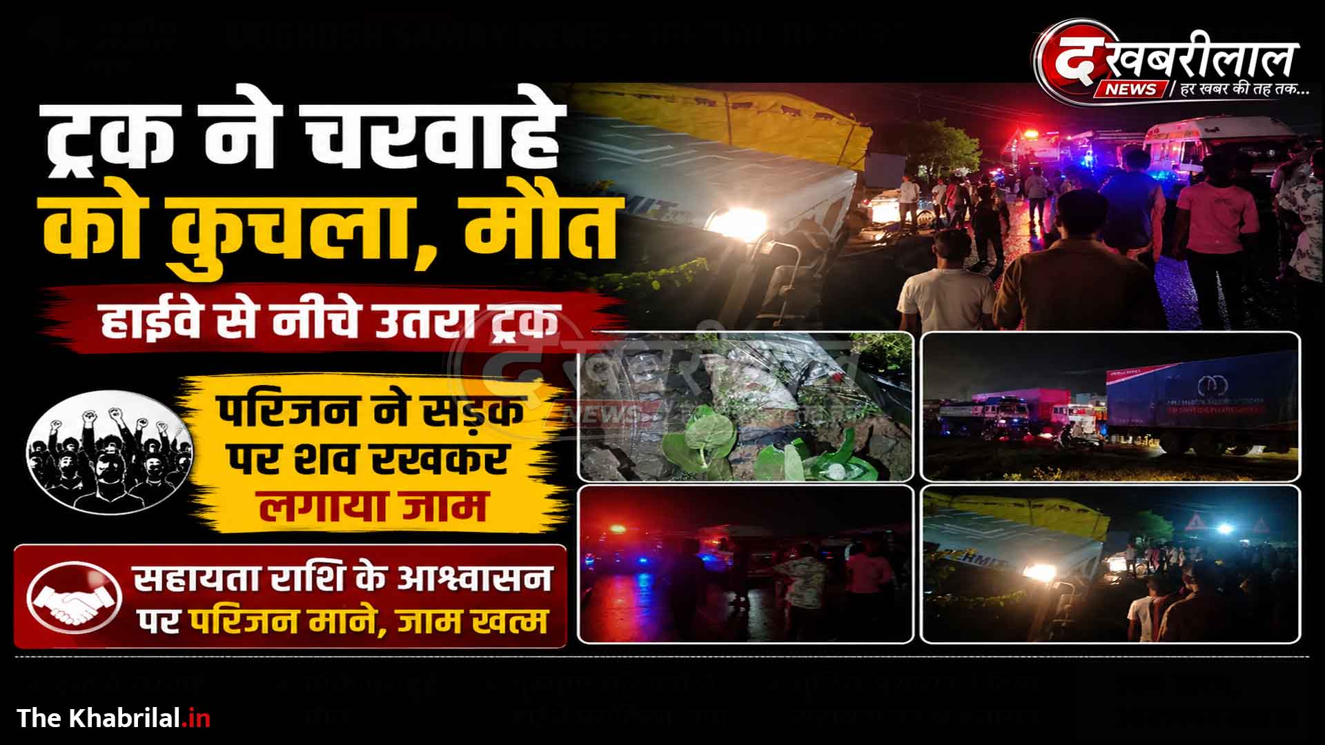 मैहर में नेशनल हाईवे-30 पर बड़ा हादसा: तेज रफ्तार ट्रक ने चरवाहे को कुचला, मौके पर मौत; परिजनों ने शव सड़क पर रखकर लगाया चक्काजाम