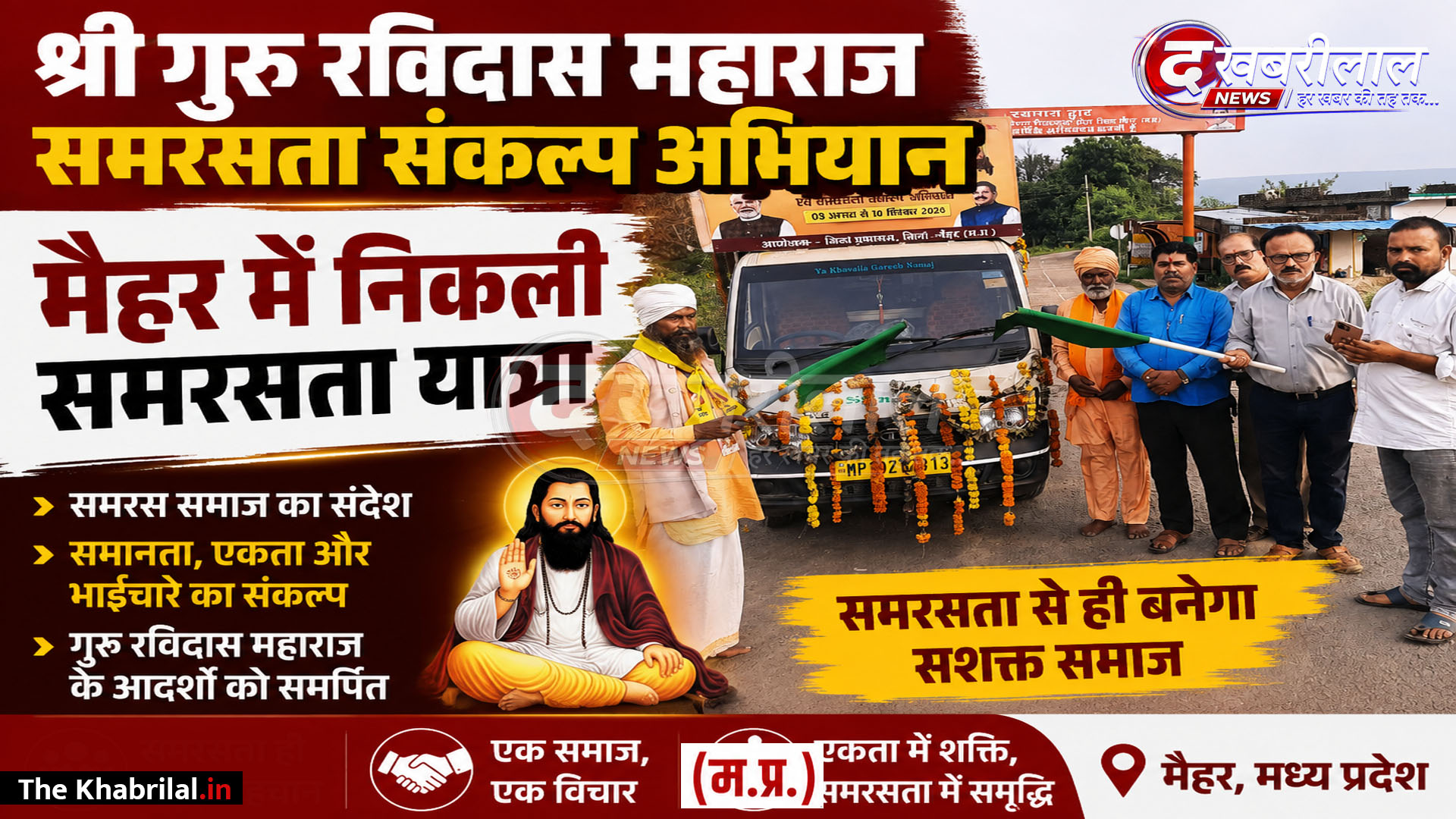 मैहर: संत रविदास के जीवन-दर्शन और सामाजिक न्याय के संदेश को जन-जन तक पहुंचाने की पहल; कई गांवों में हुआ जोरदार स्वागत