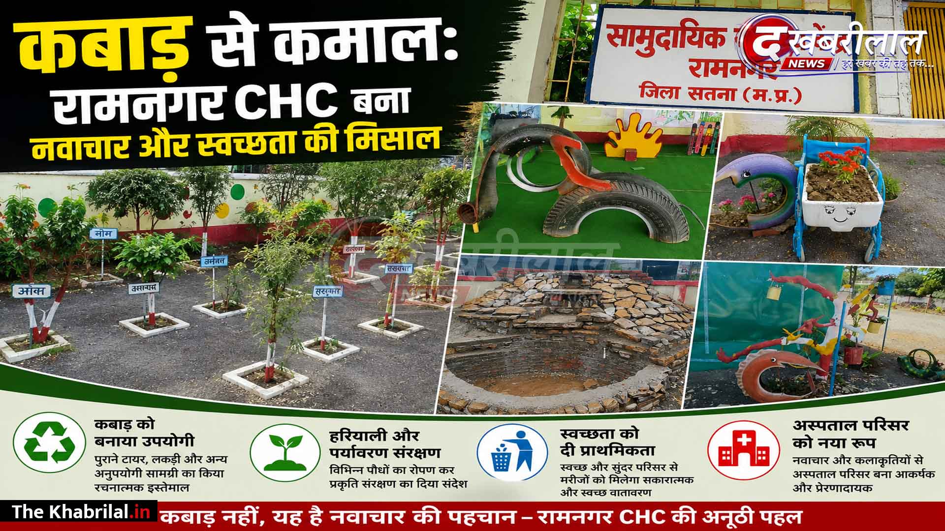 कबाड़ से कमाल: मैहर का रामनगर सामुदायिक स्वास्थ्य केंद्र बना नवाचार की मिसाल; वेस्ट मैटेरियल से सज रहा अस्पताल परिसर