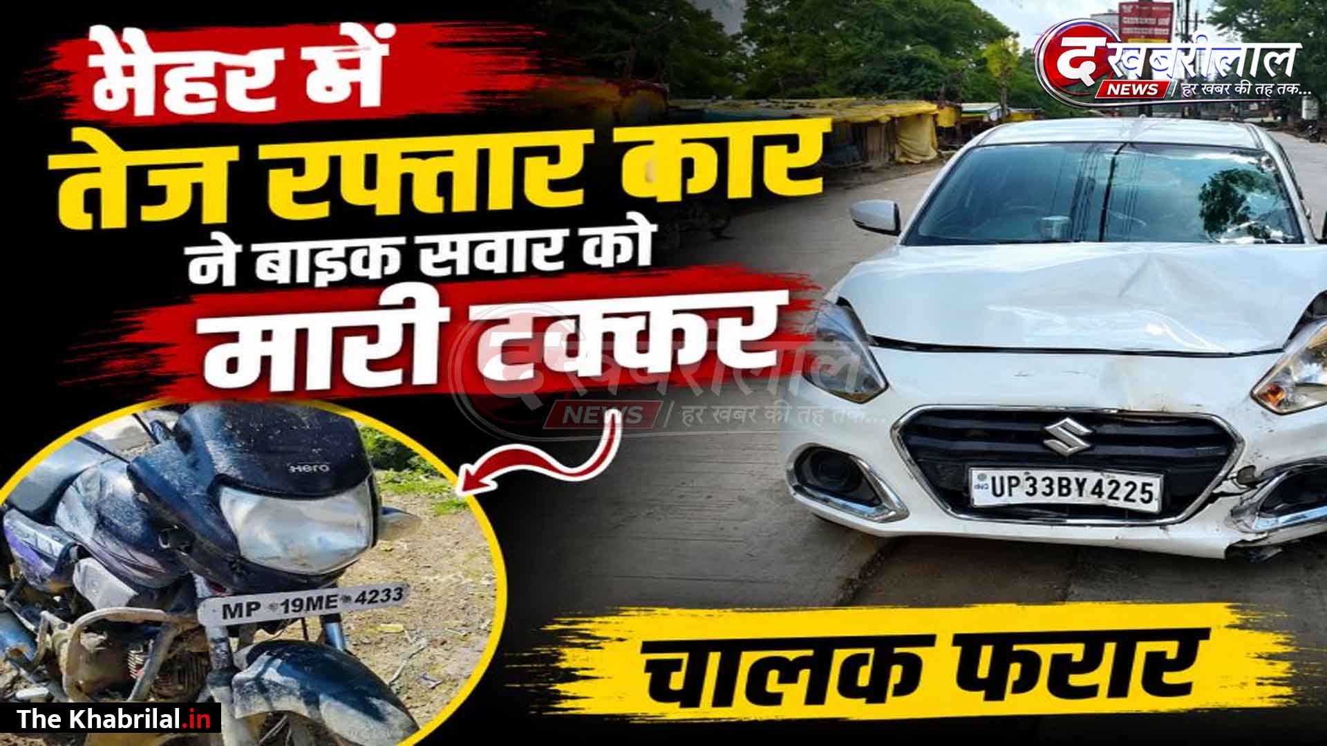 मैहर में मां शारदा मंदिर मार्ग पर सड़क हादसा: तेज रफ्तार कार ने बाइक सवार को मारी टक्कर; पीड़ित ने पीछा कर पकड़ा, पुलिस ने दर्ज किया मामला