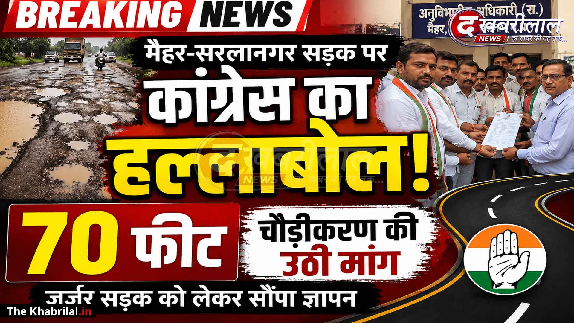 मैहर-सरलानगर सड़क की बदहाली को लेकर कांग्रेस का हल्लाबोल: मार्ग को 70 फीट चौड़ा करने की मांग