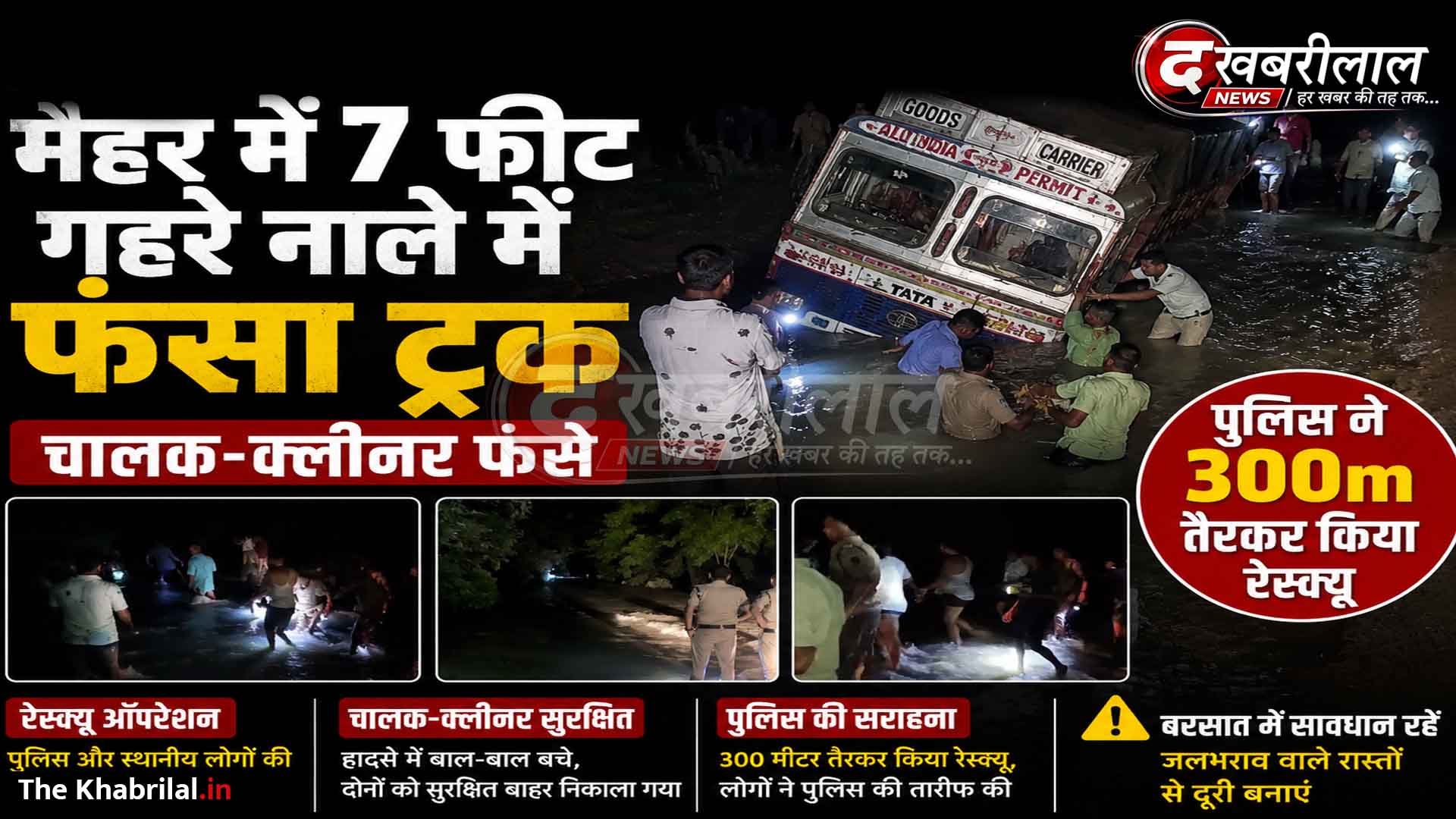 मैहर : 7 फीट गहरे उफनते नाले में फंसा ट्रक: उफान के बीच जान जोखिम में डालकर उतरे मुकुंदपुर चौकी प्रभारी; 300 मीटर तैरकर चालक-क्लीनर को बचाया
