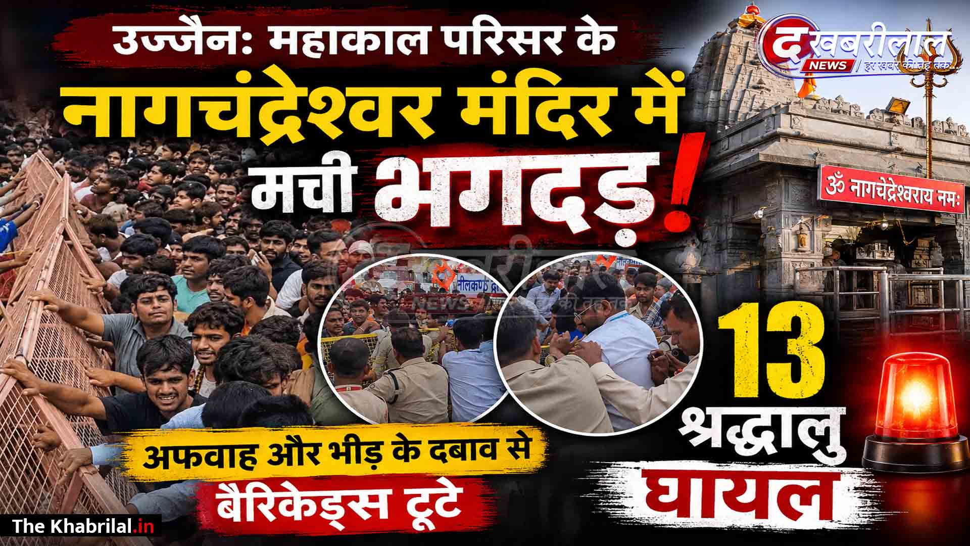 उज्जैन महाकाल परिसर में भगदड़ जैसी स्थिति: नागचंद्रेश्वर मंदिर मार्ग पर बैरिकेड्स टूटने व अफवाह से बड़ा हादसा; 13 श्रद्धालु घायल, प्रशासन ने स्थिति पर पाया काबू