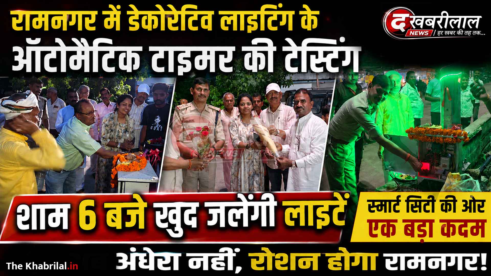 रामनगर डेकोरेटिव लाइटिंग ऑटोमैटिक टाइमर की टेस्टिंग सफल, शाम 6 बजे खुद जलेंगी लाइटें
