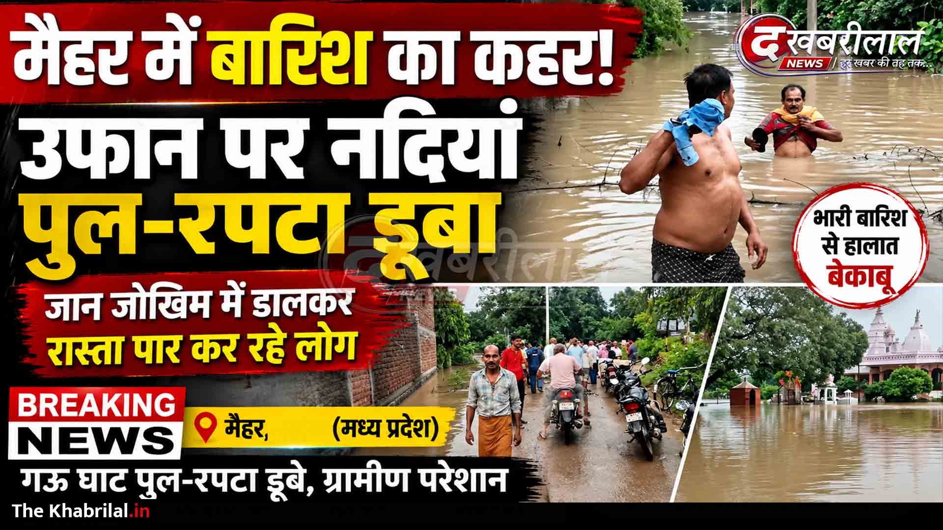 मैहर में मूसलाधार बारिश से नदियां उफान पर: गऊ घाट पुल और कस्तरा रपटा जलमग्न; कई मार्गों पर आवागमन ठप, प्रशासन हाई अलर्ट पर