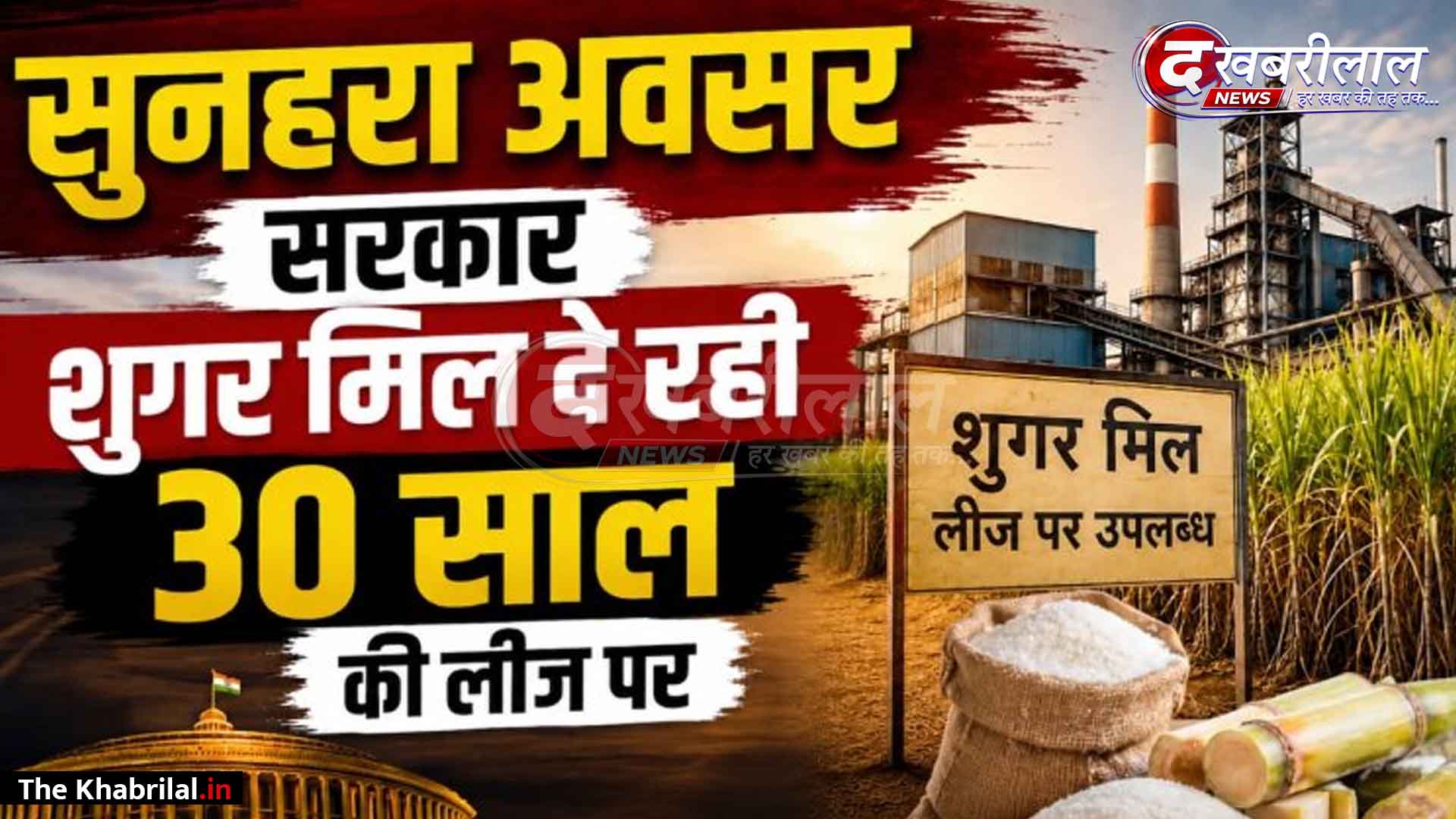 MSME विभाग ने टेकओवर और आधुनिकीकरण के लिए जारी किया टेंडर; मुरैना के किसानों व स्थानीय युवाओं को मिलेगा रोजगार