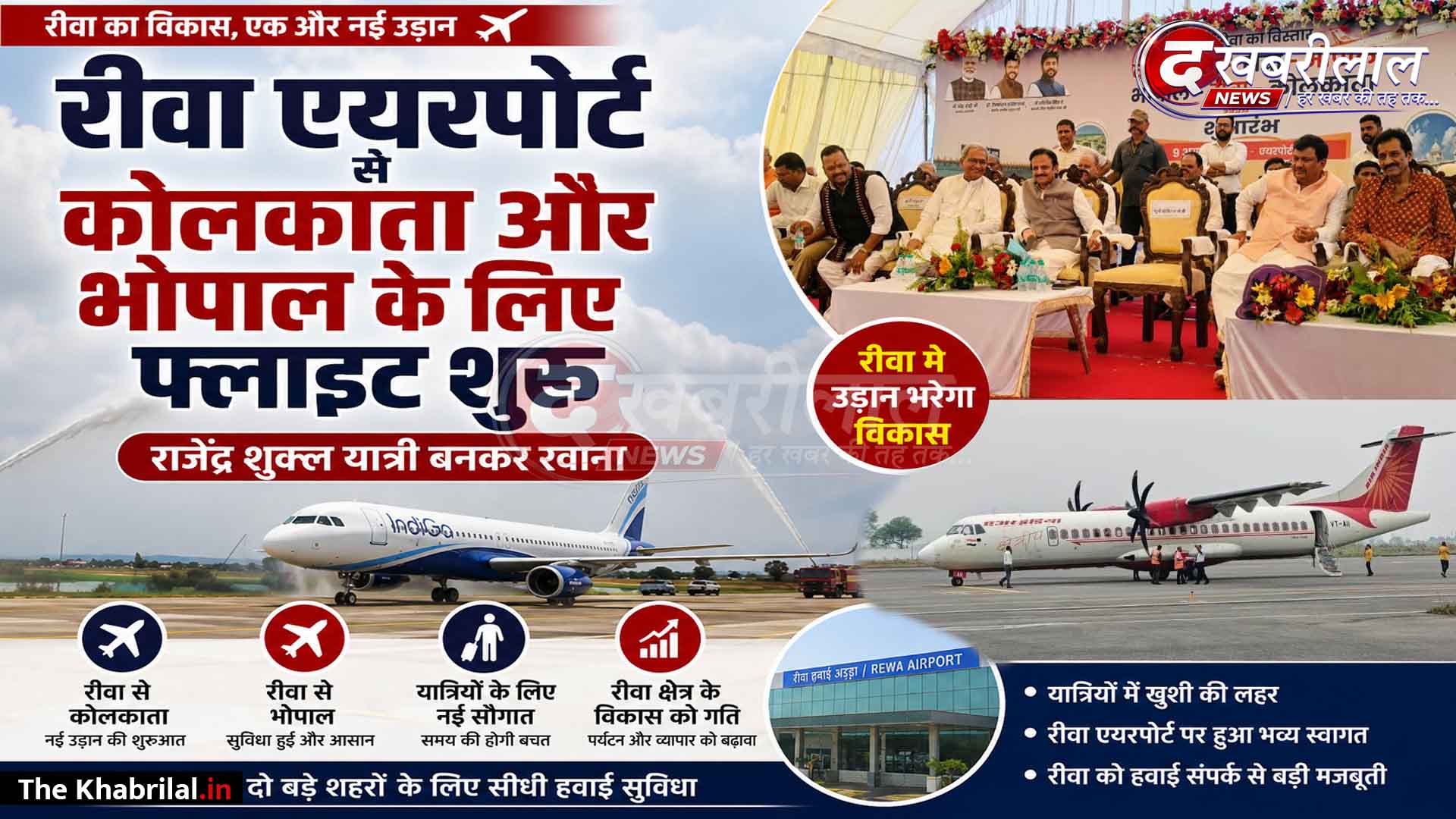 विंध्य की ऊंची उड़ान: रीवा एयरपोर्ट से भोपाल और कोलकाता के लिए नई हवाई सेवा शुरू; उप मुख्यमंत्री राजेंद्र शुक्ल यात्री बनकर रवाना