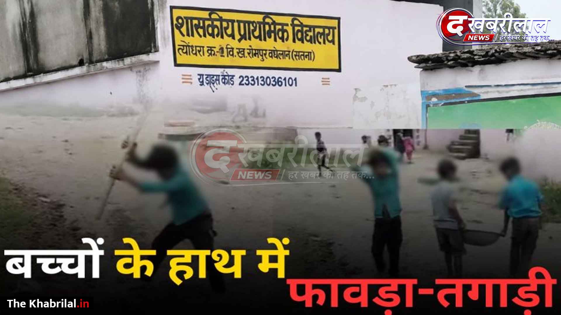 सतना के सरकारी स्कूल में बच्चों के हाथों में किताबें छोड़ थमाई तगाड़ी-फावड़ा: सड़क पर गिट्टी उठवाने का वीडियो वायरल; DEO ने दिए जांच के आदेश