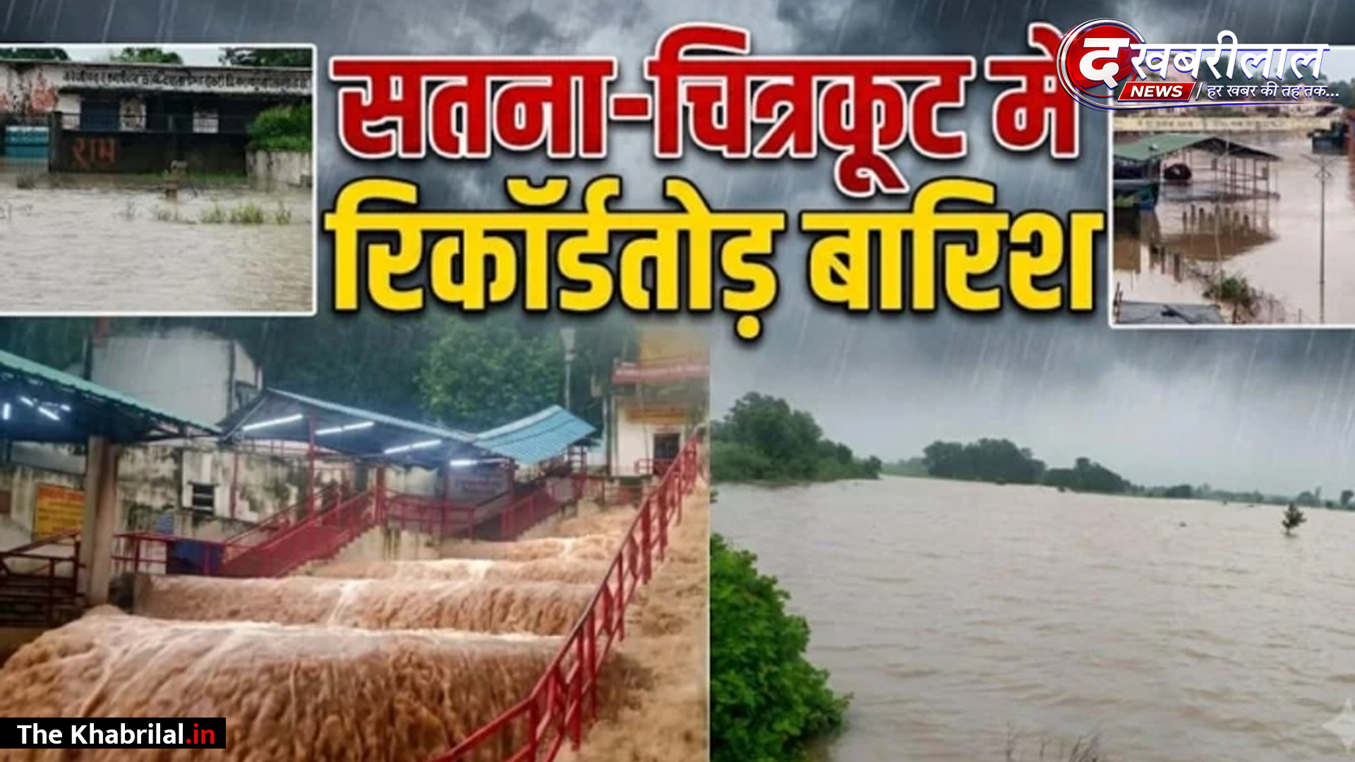 सतना-चित्रकूट में मूसलाधार बारिश से हालात बिगड़े: मंदाकिनी नदी उफान पर, रामघाट की सड़कों पर चली नाव; स्कूल, अस्पताल व बस्तियां जलमग्न