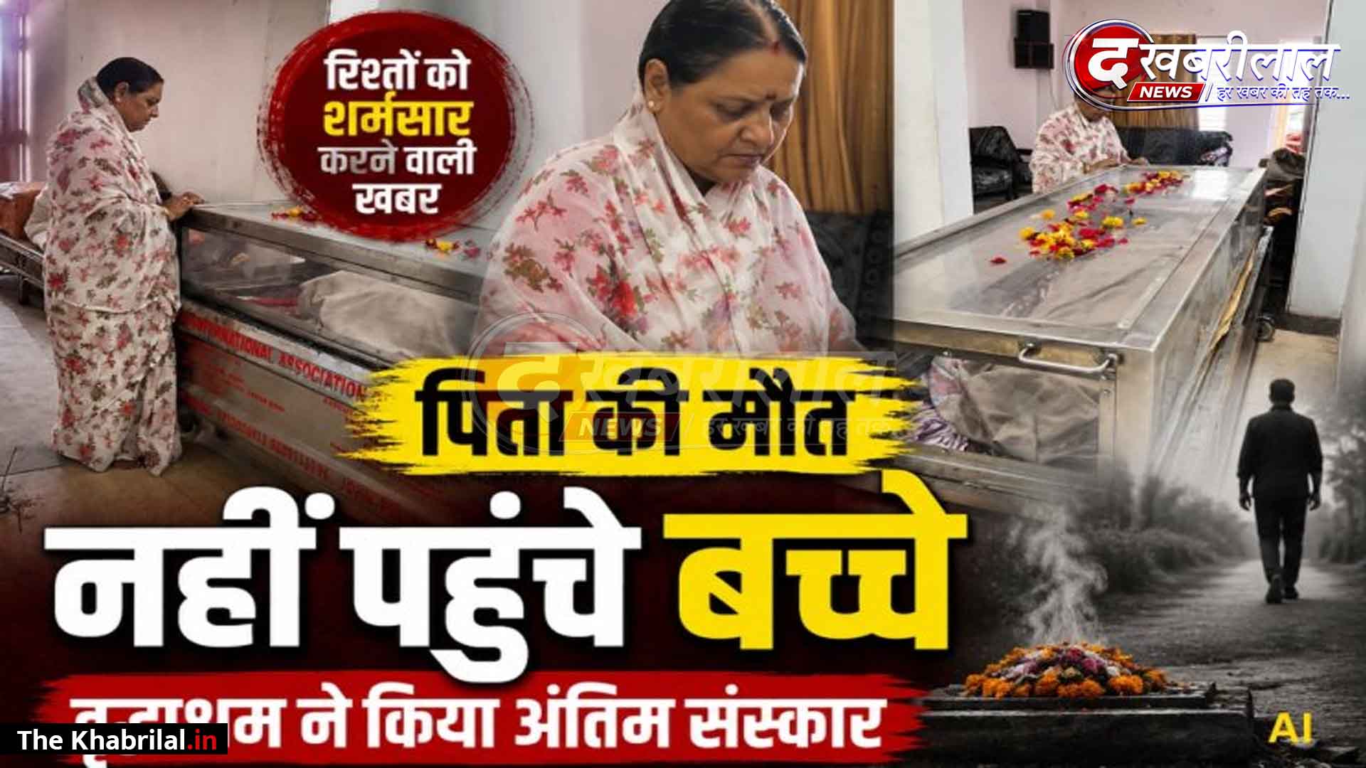 रिश्तों को झकझोर देने वाली खबर: 70 वर्षीय पिता की मौत पर भी नहीं पहुंचे बच्चे; बोले— ‘आप ही अंतिम संस्कार करवा दीजिए और डेथ सर्टिफिकेट भेज दीजिए’