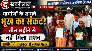 उमरिया के कोहका-47 गांव के ग्रामीण तीन महीने से राशन नहीं मिलने पर कलेक्टर कार्यालय पहुंचे।