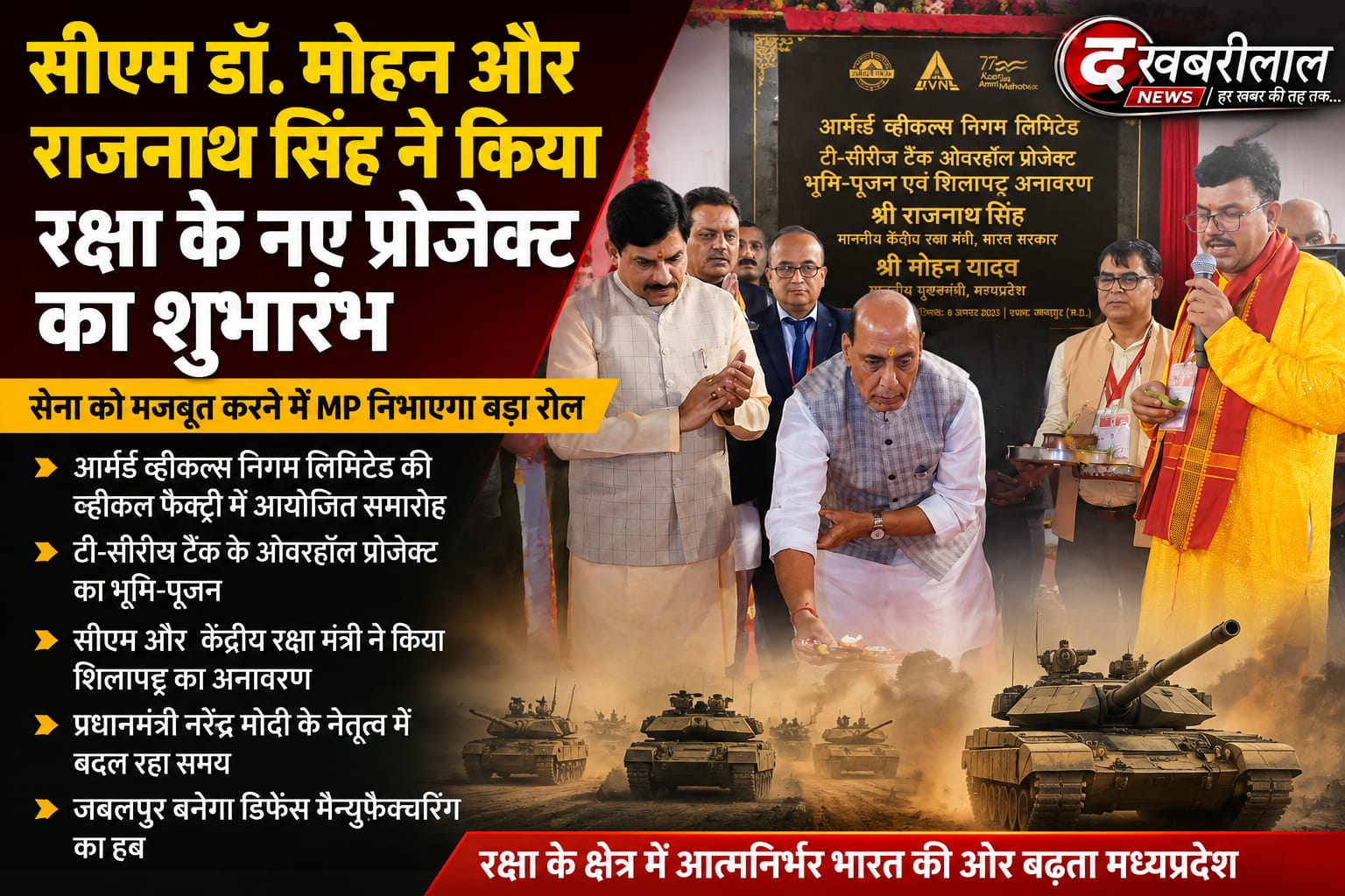 जबलपुर टी-सीरीज टैंक प्रोजेक्ट शुरू, MP बनेगा डिफेंस मैन्युफैक्चरिंग हब