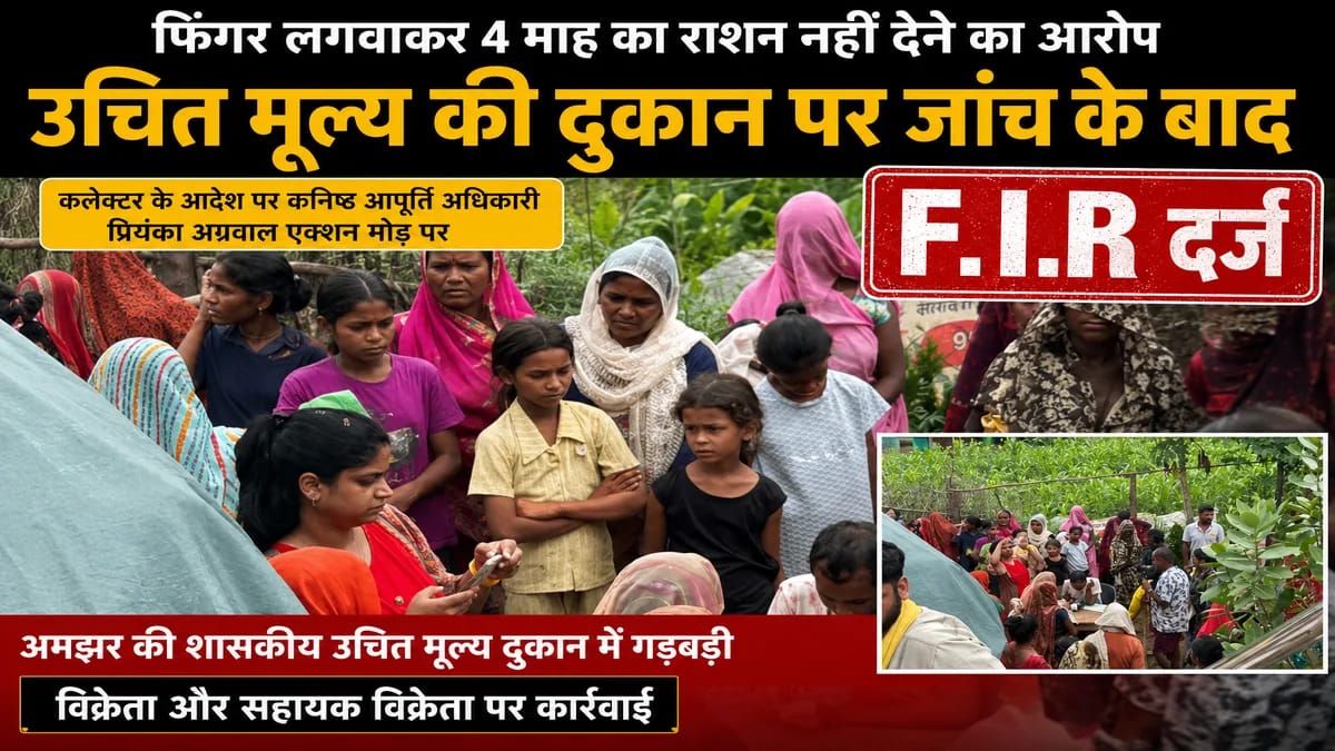 अमझर राशन दुकान में गड़बड़ी: फिंगर लगवाकर चार माह का राशन नहीं देने पर FIR