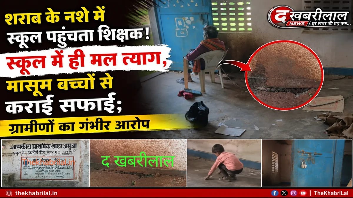मैहर के स्कूल में शिक्षक पर गंभीर आरोप, शराब के नशे में पहुंचने और बच्चों से सफाई कराने का दावा; निलंबन का प्रस्ताव