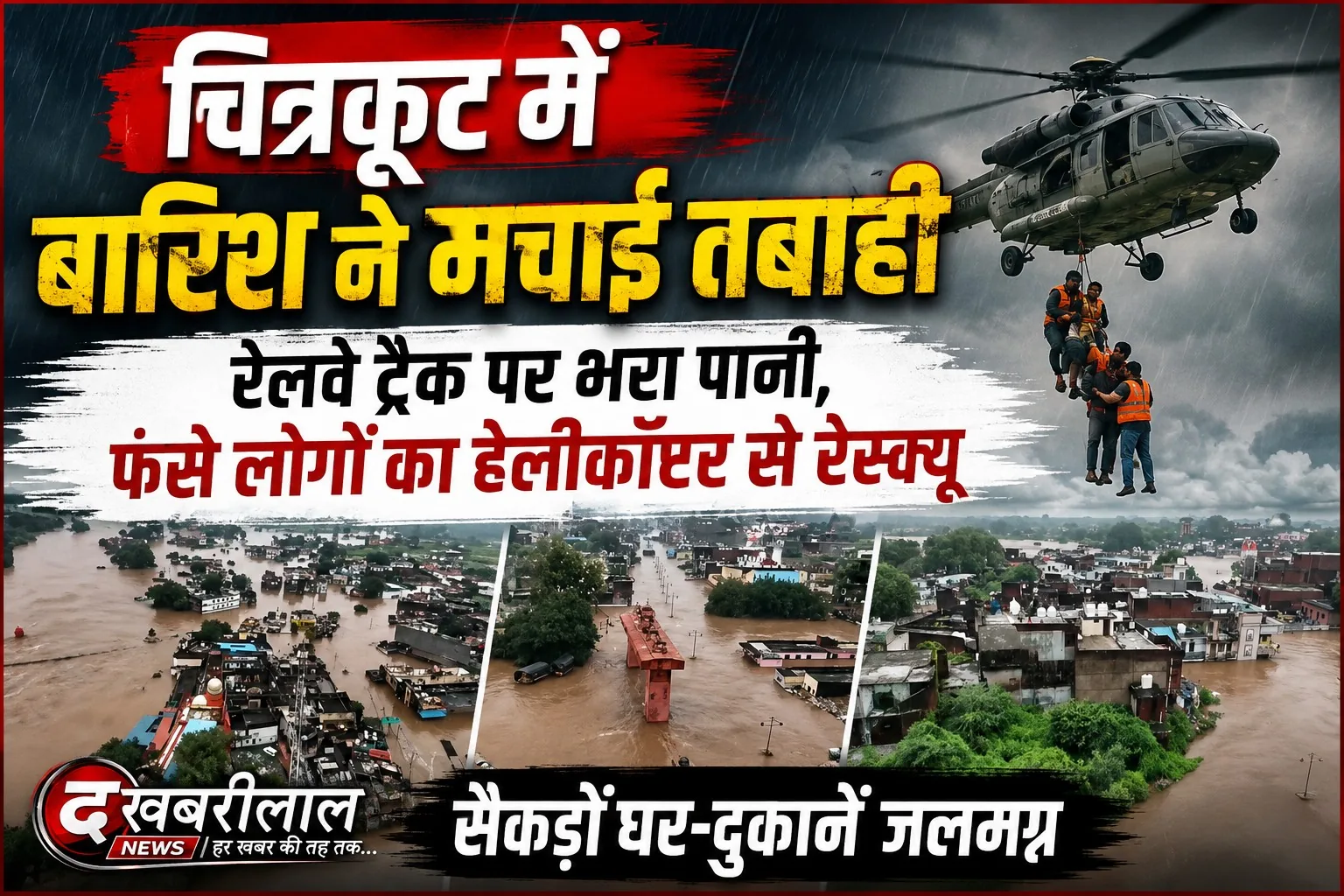 चित्रकूट में भारी बारिश से बाढ़, सैकड़ों लोगों का रेस्क्यू; रेलवे ट्रैक पर पानी