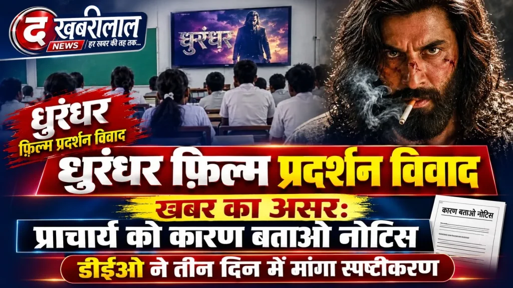 मैहर के कठहा शासकीय विद्यालय में धुरंधर फ़िल्म प्रदर्शन विवाद के बाद डीईओ द्वारा प्राचार्य को कारण बताओ नोटिस जारी।