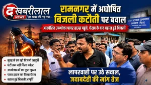 मैहर के रामनगर पावर हाउस में अघोषित बिजली कटौती के विरोध में उपभोक्ताओं और भाजपा जिला उपाध्यक्ष आशुतोष गुप्ता सूरज का प्रदर्शन।