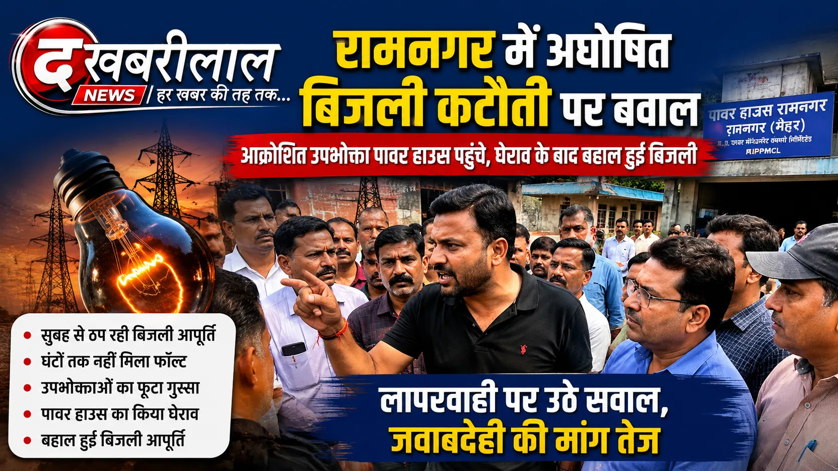 रामनगर में बिजली संकट पर फूटा जनआक्रोश, भाजपा जिला उपाध्यक्ष आशुतोष गुप्ता ‘सूरज’ के घेराव के बाद बहाल हुई बिजली