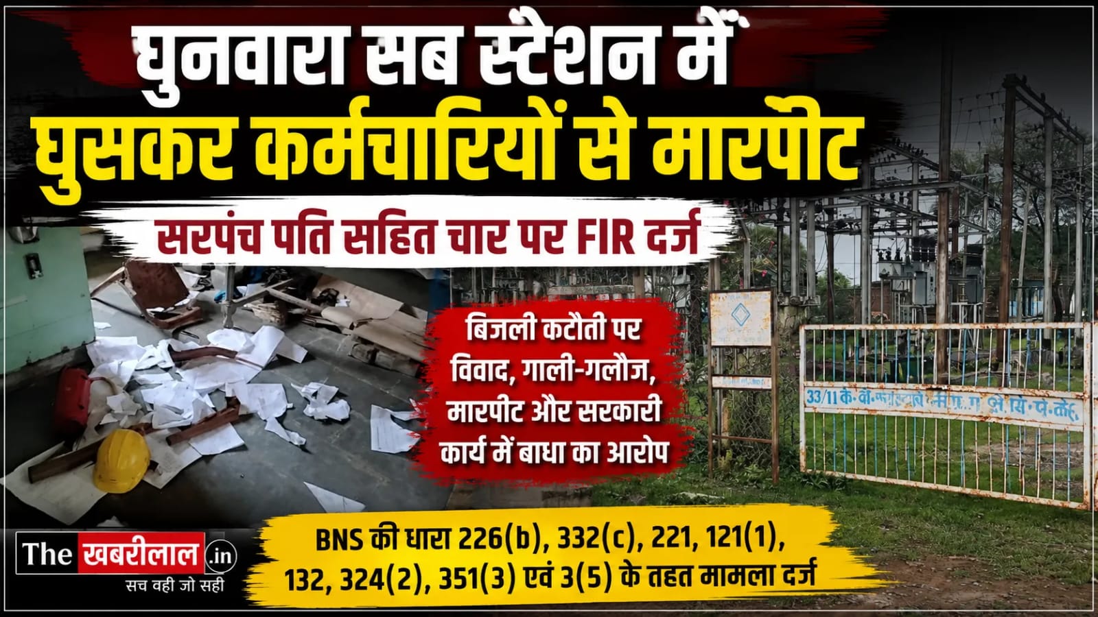 घुनवारा विद्युत सब स्टेशन में घुसकर कर्मचारी से मारपीट, सरपंच पति समेत चार पर FIR