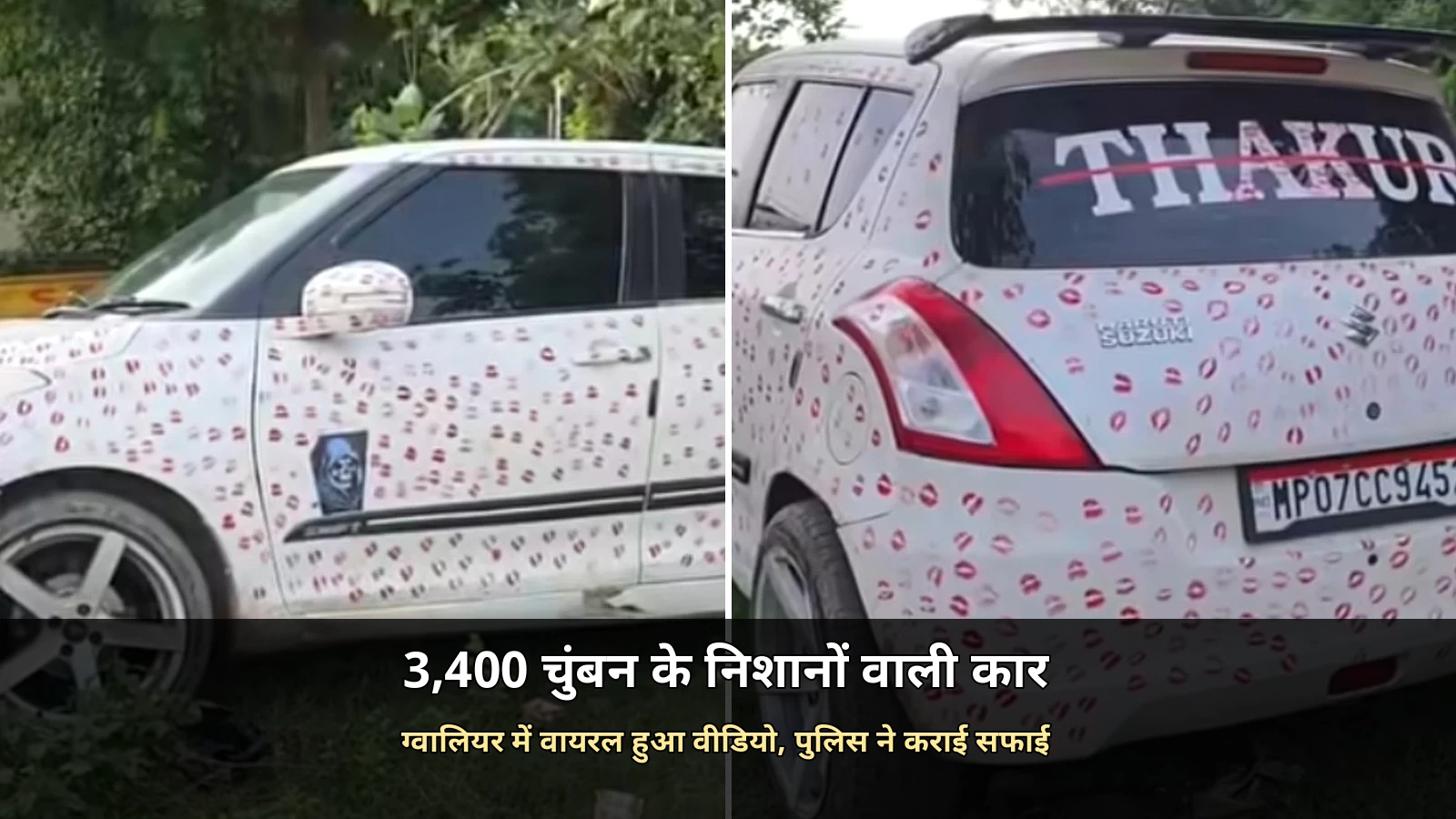 Gwalior Viral News: 3,400 चुंबन के निशानों वाली कार का वीडियो वायरल, पुलिस ने युवक से कराई सफाई