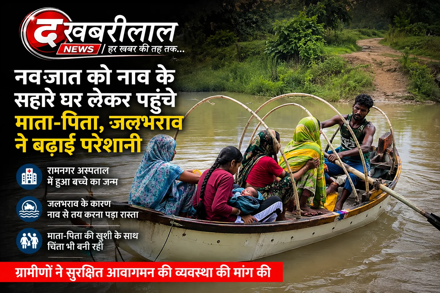 नवजात को नाव से घर ले गए माता-पिता, जलभराव से बढ़ी परेशानी
