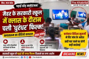 मैहर के कठहा शासकीय विद्यालय में क्लासरूम में फिल्म दिखाने का कथित वायरल वीडियो