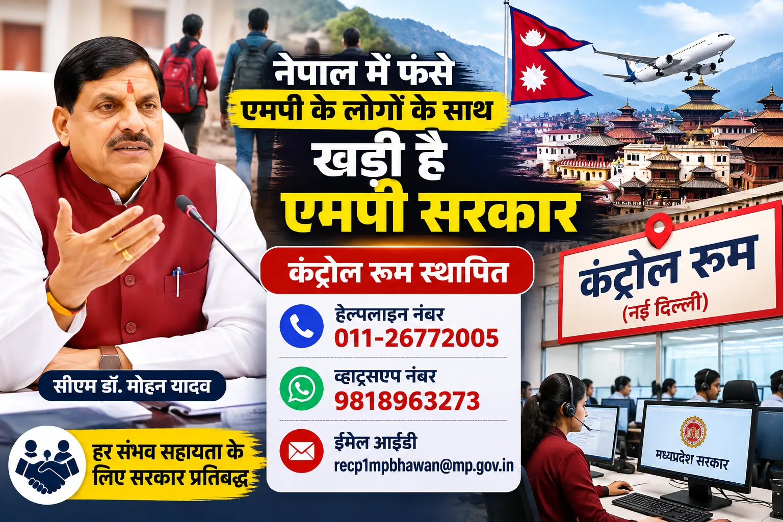 नेपाल में फंसे मध्यप्रदेश के लोगों की सहायता के लिए सरकारी कंट्रोल रूम